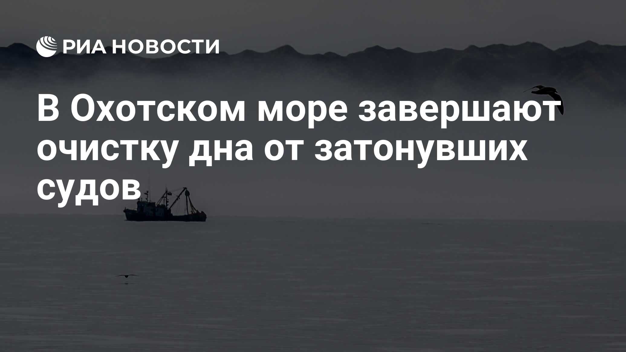 В Охотском море завершают очистку дна от затонувших судов - РИА Новости,  18.06.2024