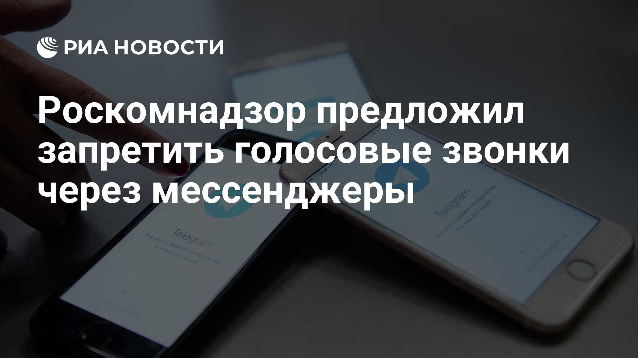 Роскомнадзор предложил запретить голосовые звонки через мессенджеры - РИА  Новости, 18.06.2024