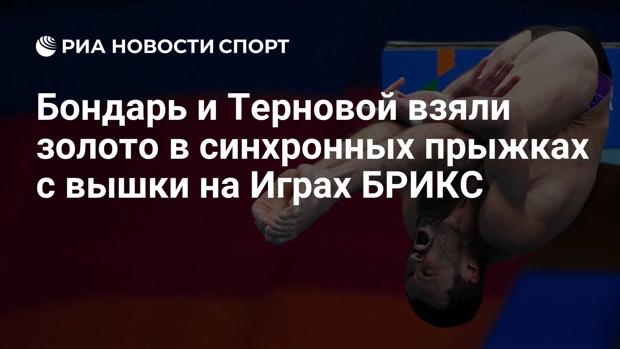 Бондарь и Терновой взяли золото в синхронных прыжках с вышки на Играх БРИКС  - РИА Новости Спорт, 18.06.2024