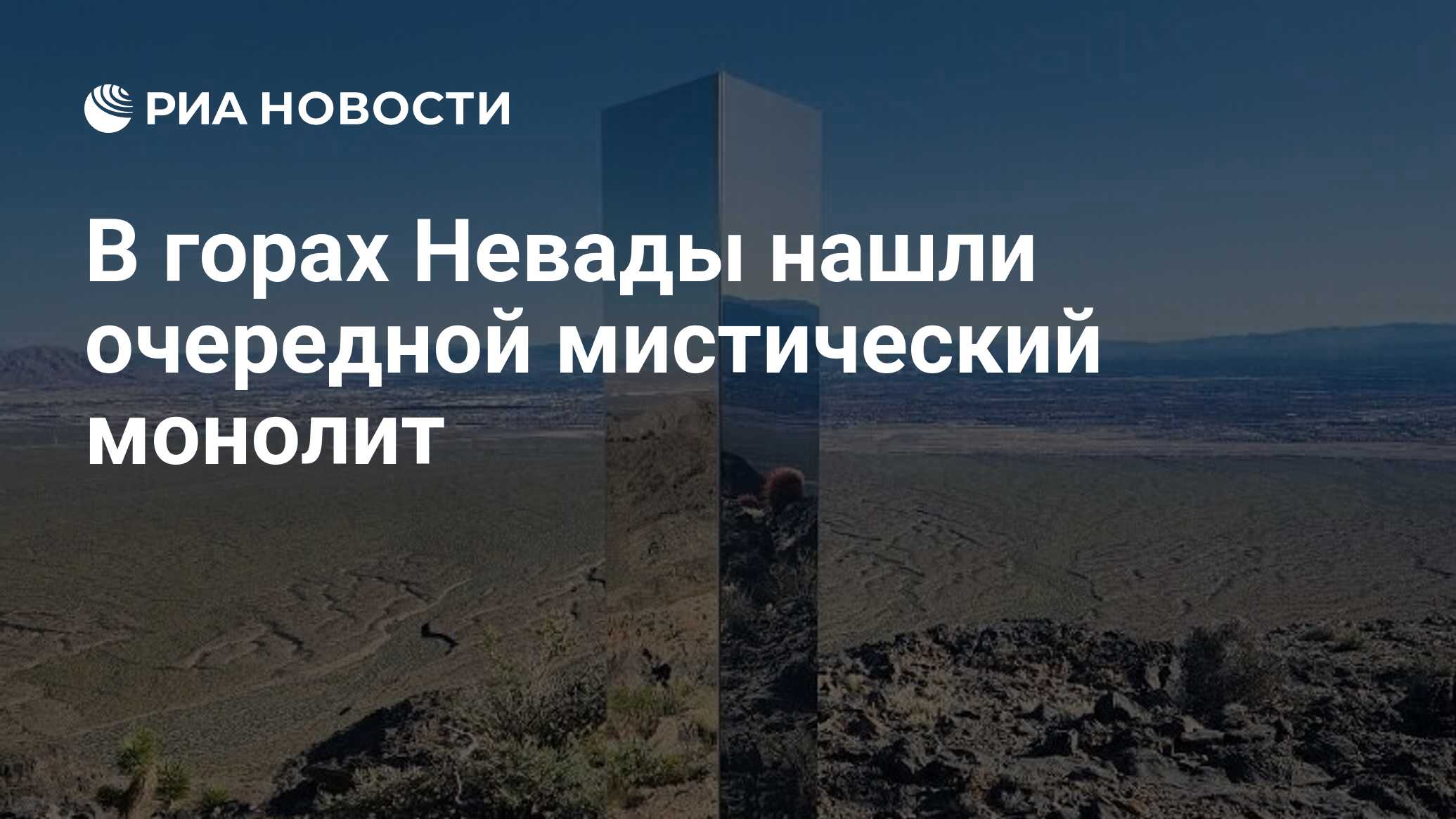 В горах Невады нашли очередной мистический монолит - РИА Новости, 18.06.2024