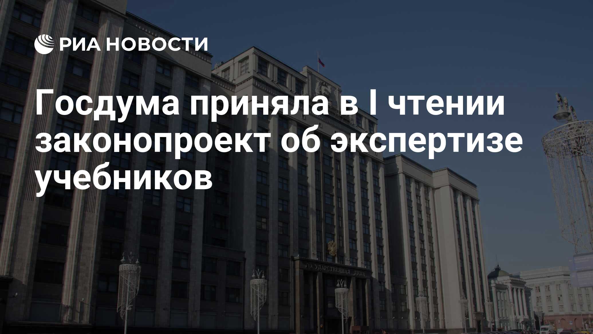 Госдума приняла в I чтении законопроект об экспертизе учебников РИА