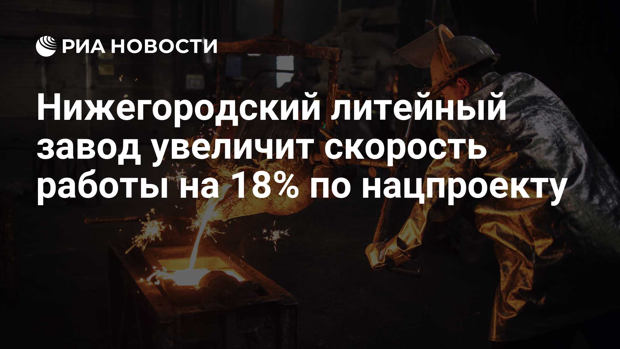 Нижегородский литейный завод увеличит скорость работы на 18% по нацпроекту  - РИА Новости, 18.06.2024