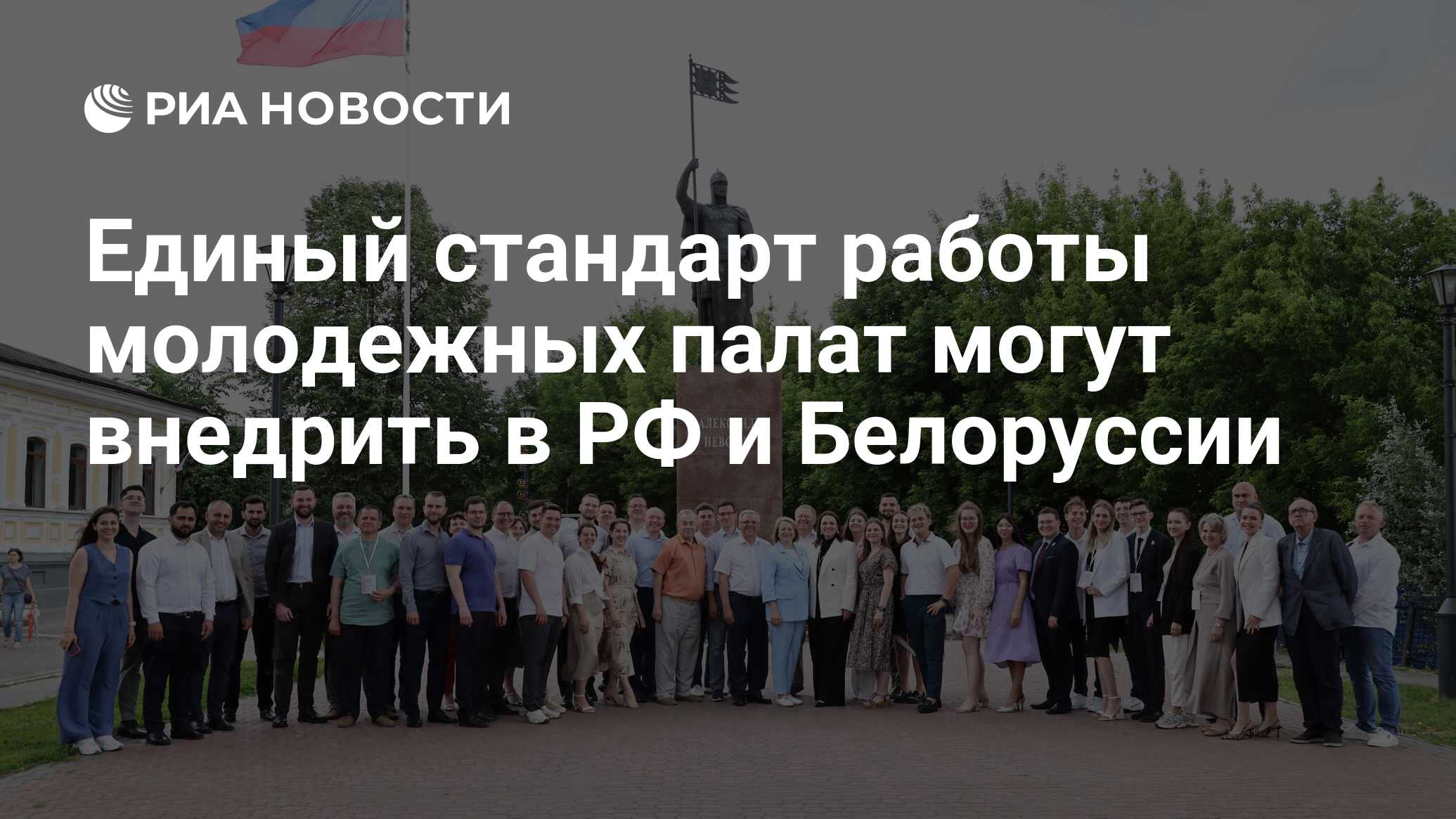 Единый стандарт работы молодежных палат могут внедрить в РФ и Белоруссии -  РИА Новости, 18.06.2024