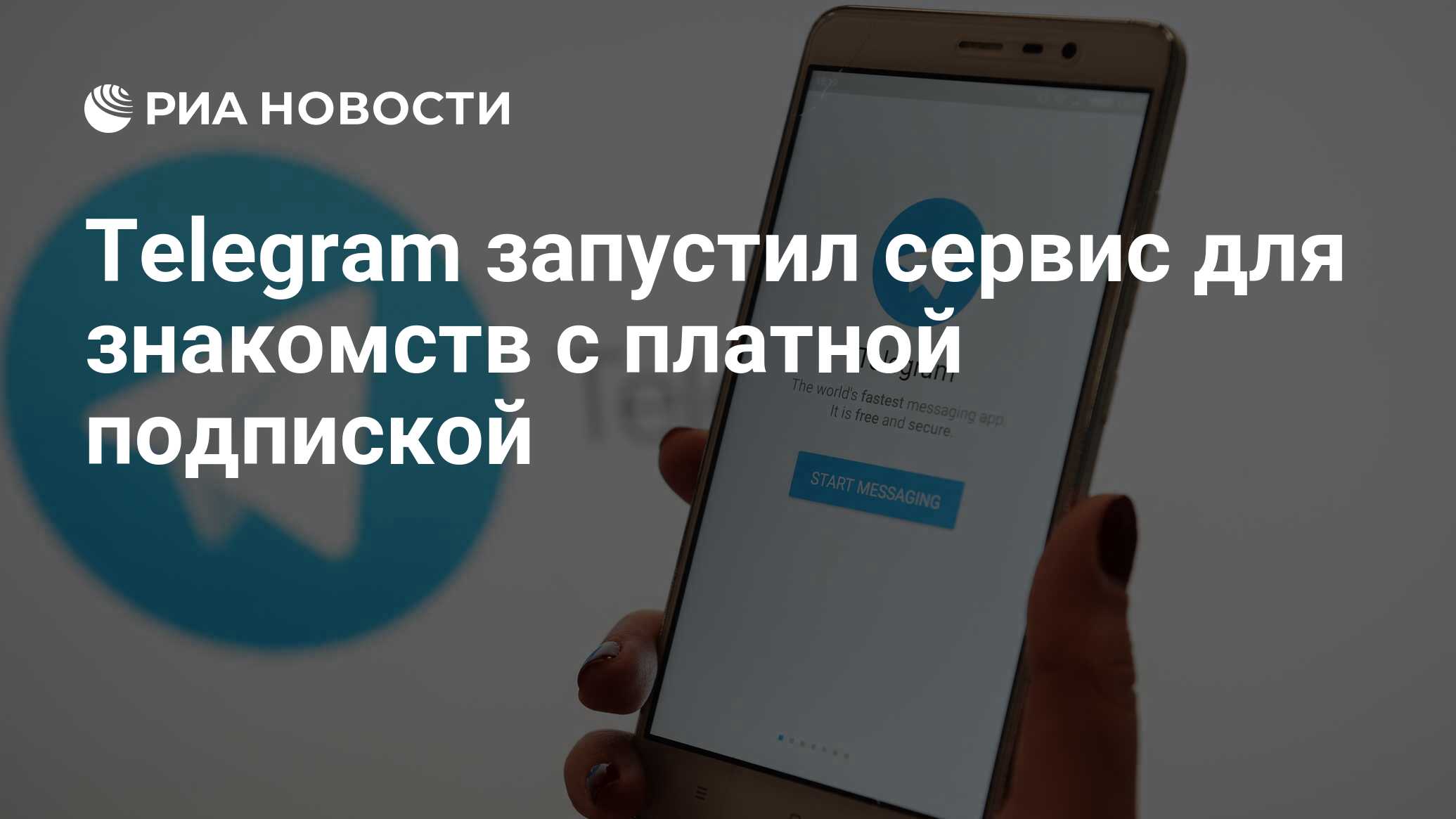 Telegram запустил сервис для знакомств с платной подпиской - РИА Новости,  18.06.2024