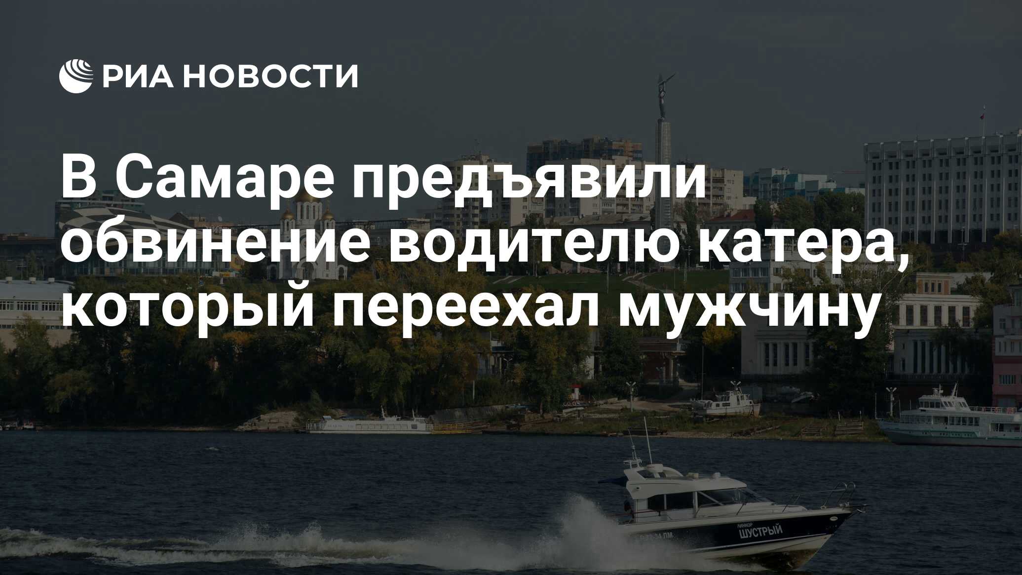 В Самаре предъявили обвинение водителю катера, который переехал мужчину -  РИА Новости, 18.06.2024