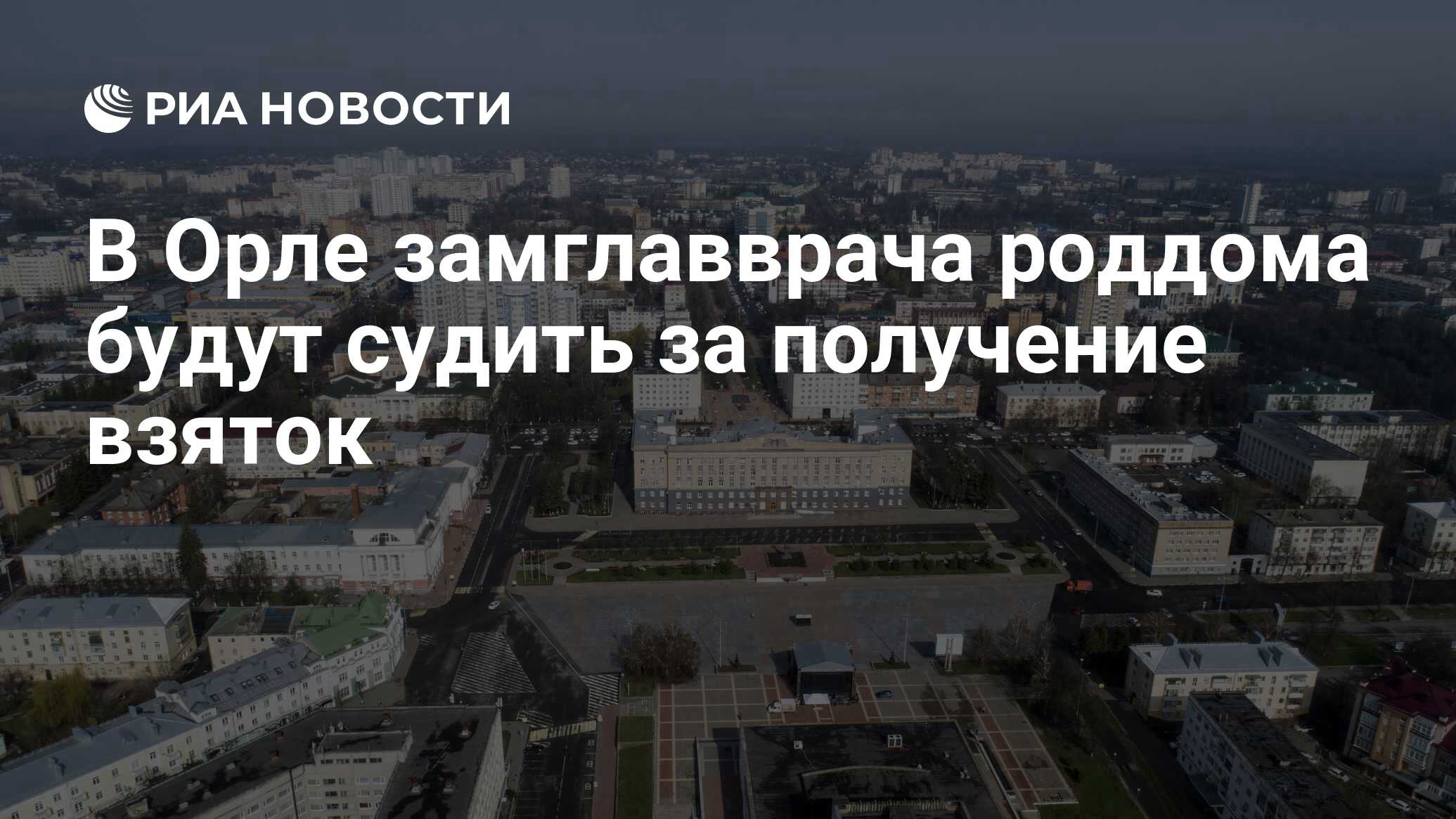 В Орле замглавврача роддома будут судить за получение взяток - РИА Новости,  18.06.2024