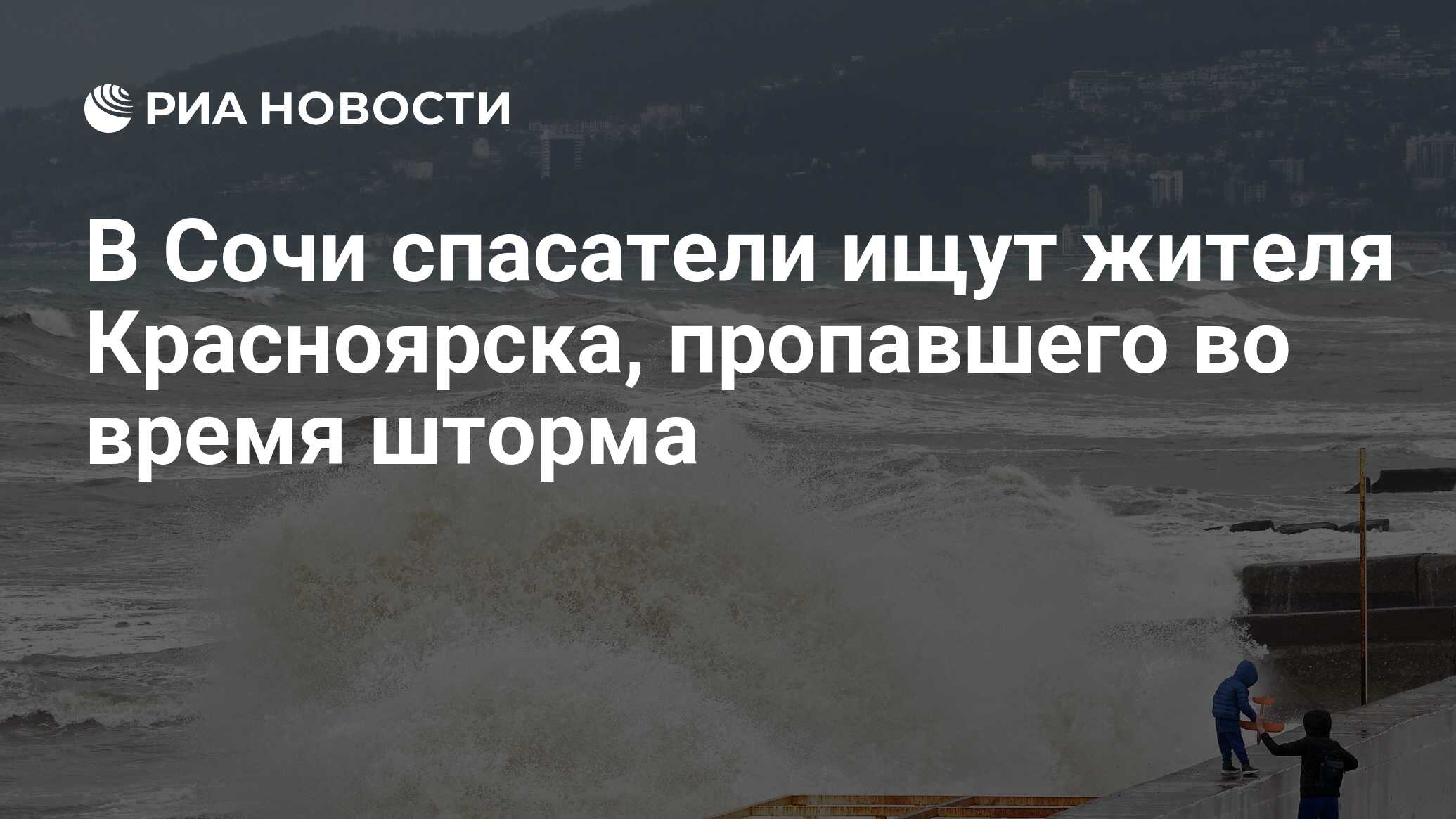 В Сочи спасатели ищут жителя Красноярска, пропавшего во время шторма