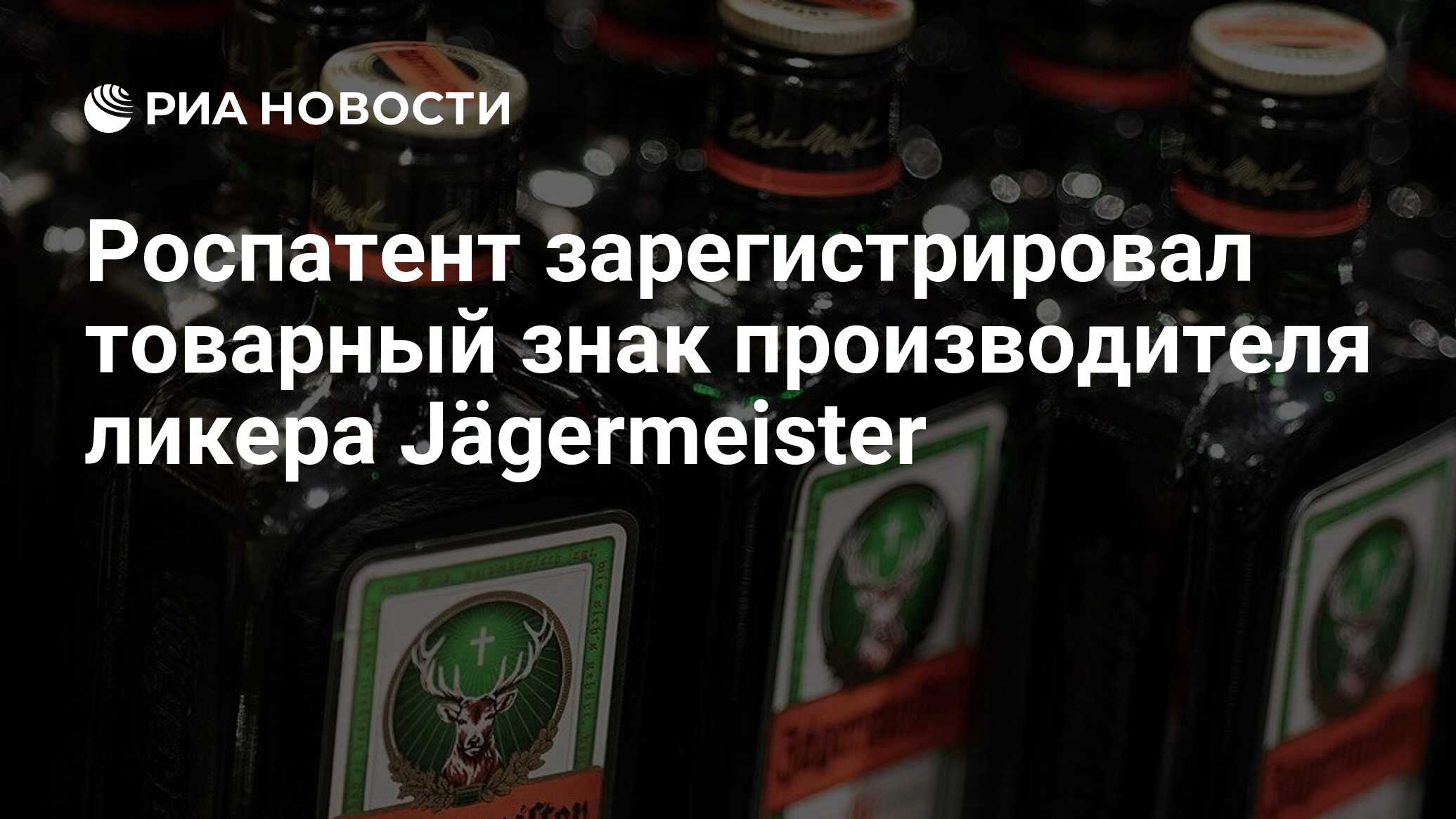 Роспатент зарегистрировал товарный знак производителя ликера Jägermeister -  РИА Новости, 18.06.2024