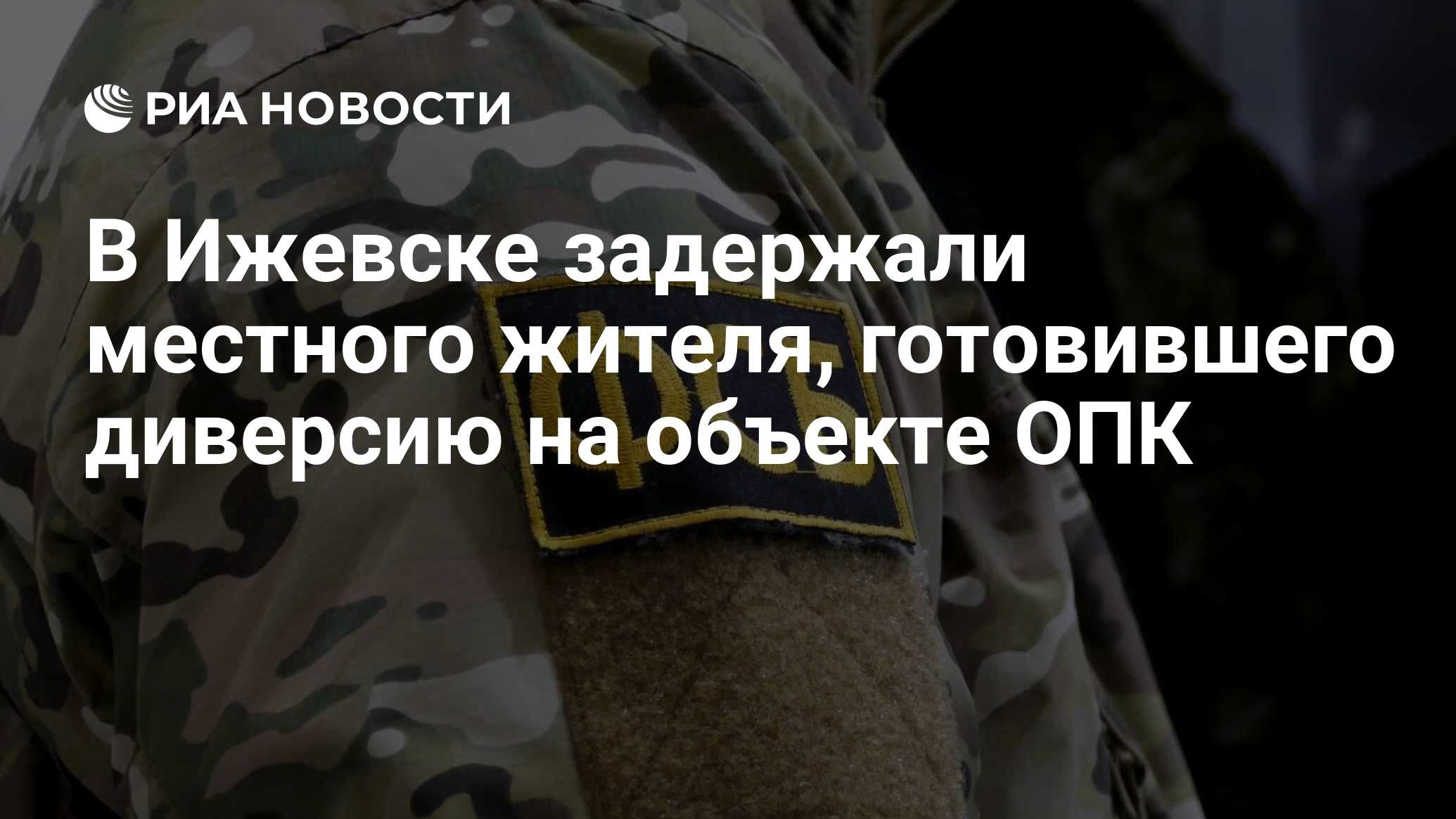 В Ижевске задержали местного жителя, готовившего диверсию на объекте ОПК -  РИА Новости, 18.06.2024