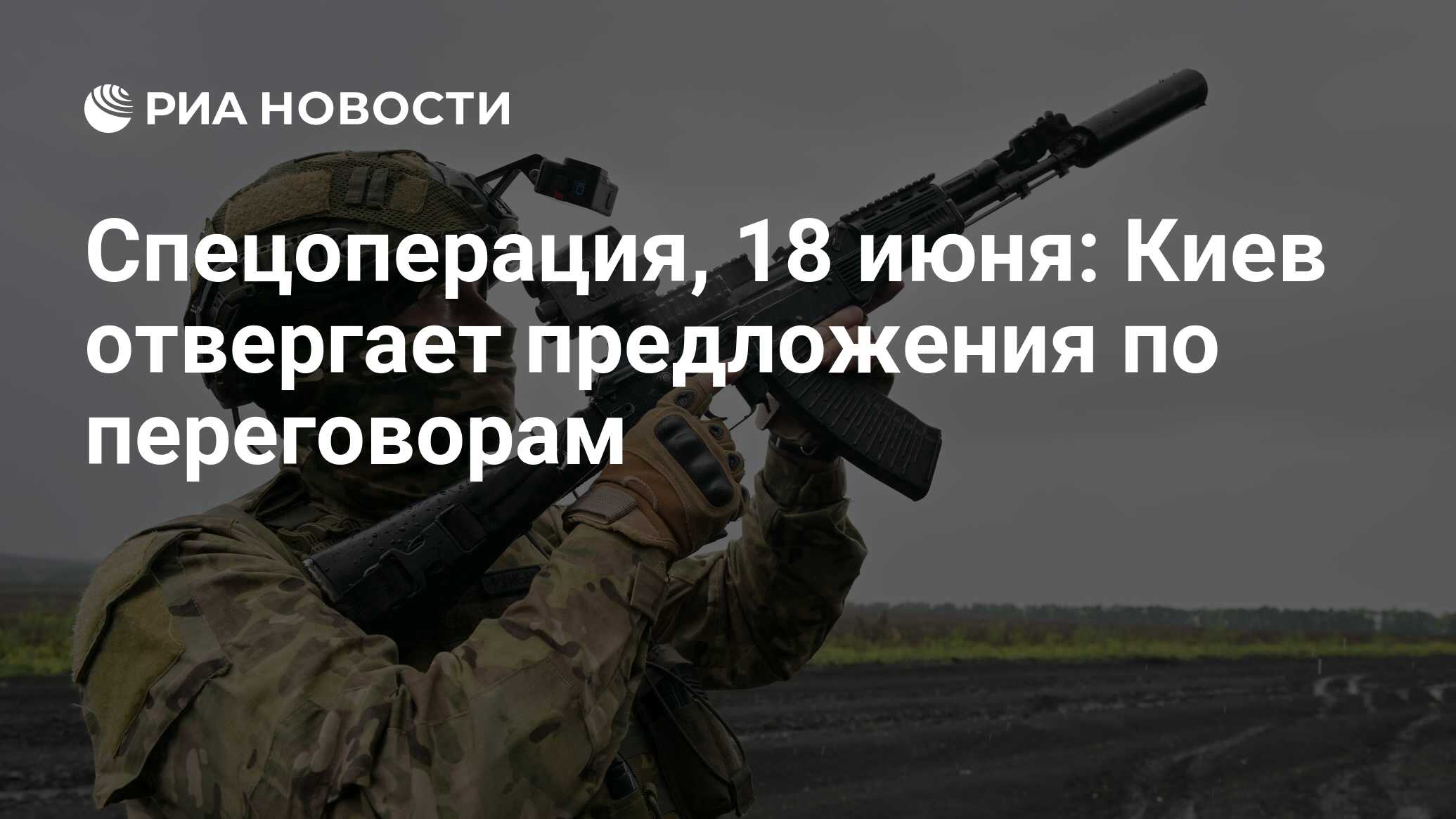 Спецоперация, 18 июня: Киев отвергает предложения по переговорам - РИА  Новости, 18.06.2024