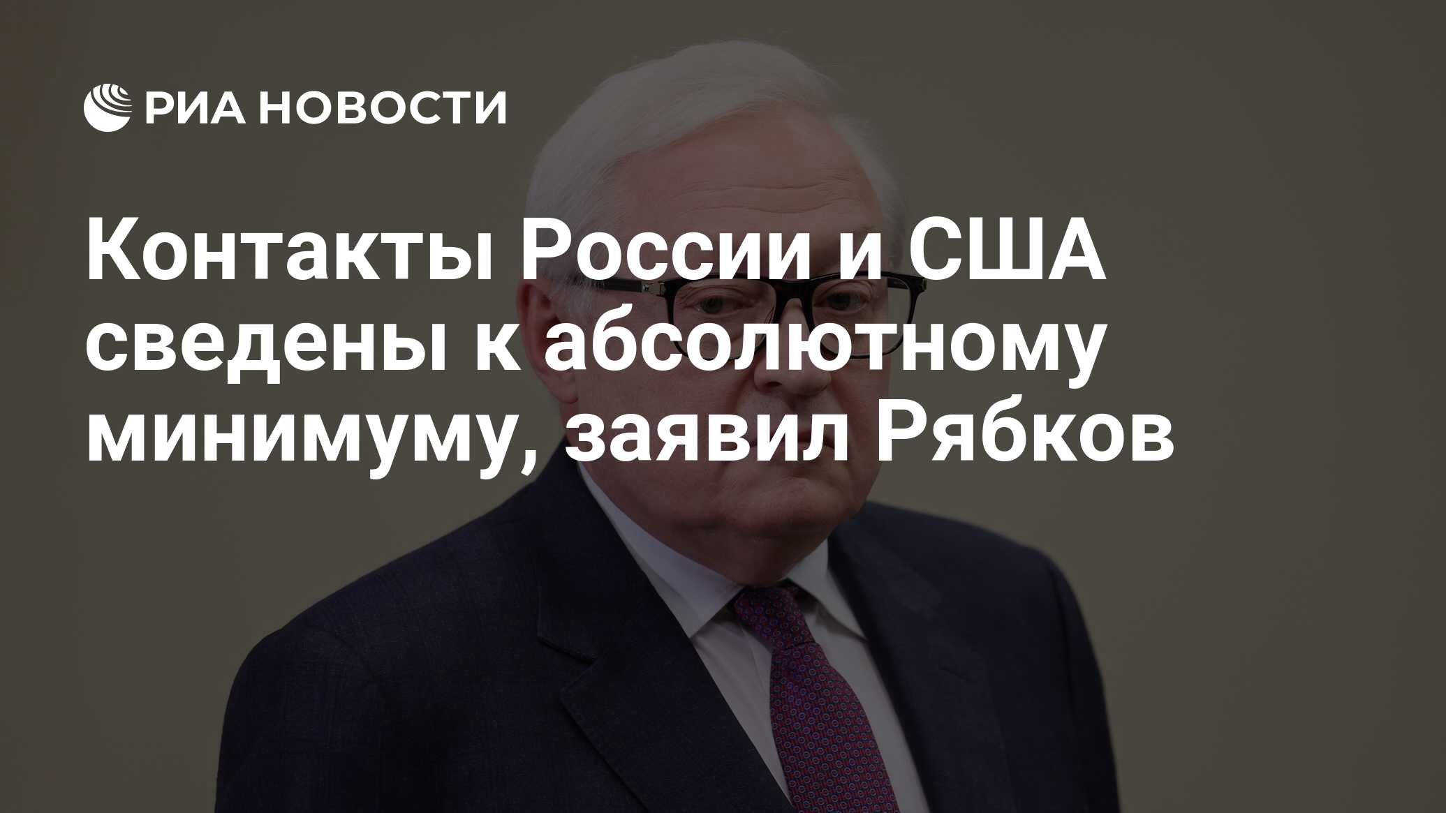 Контакты России и США сведены к абсолютному минимуму, заявил Рябков - РИА  Новости, 18.06.2024