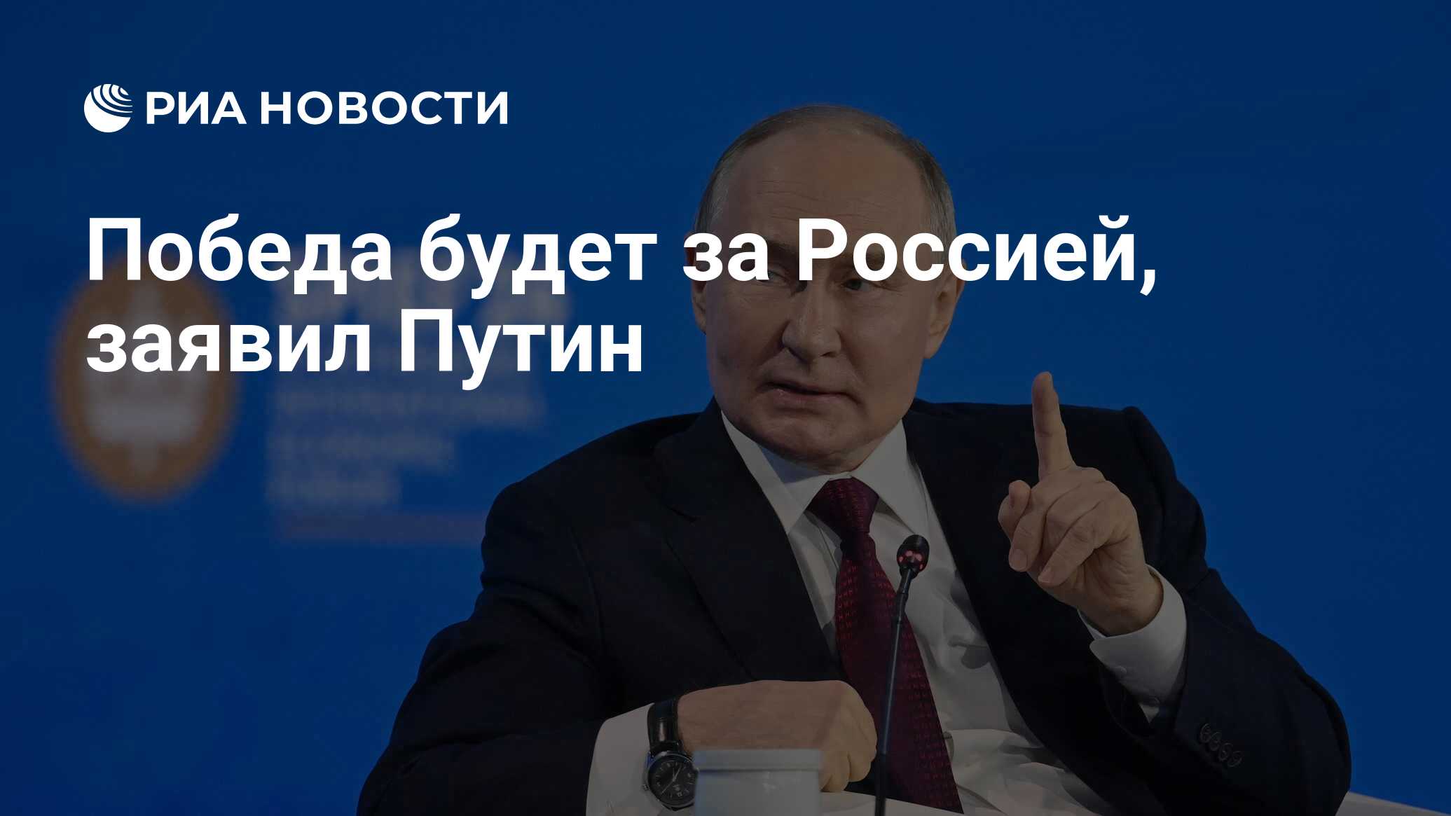 Победа будет за Россией, заявил Путин - РИА Новости, 18.06.2024