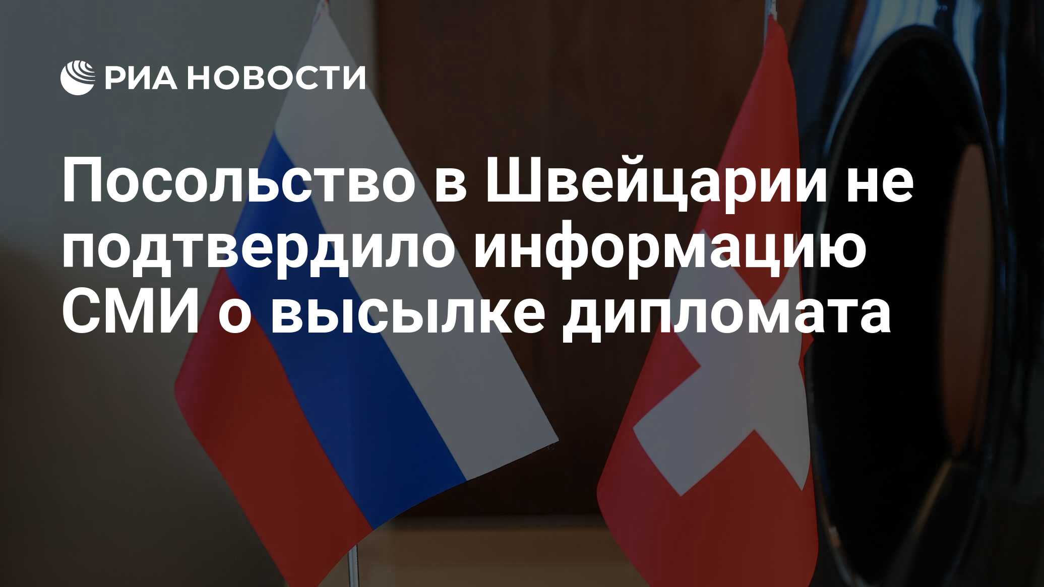 Посольство в Швейцарии не подтвердило информацию СМИ о высылке дипломата -  РИА Новости, 18.06.2024