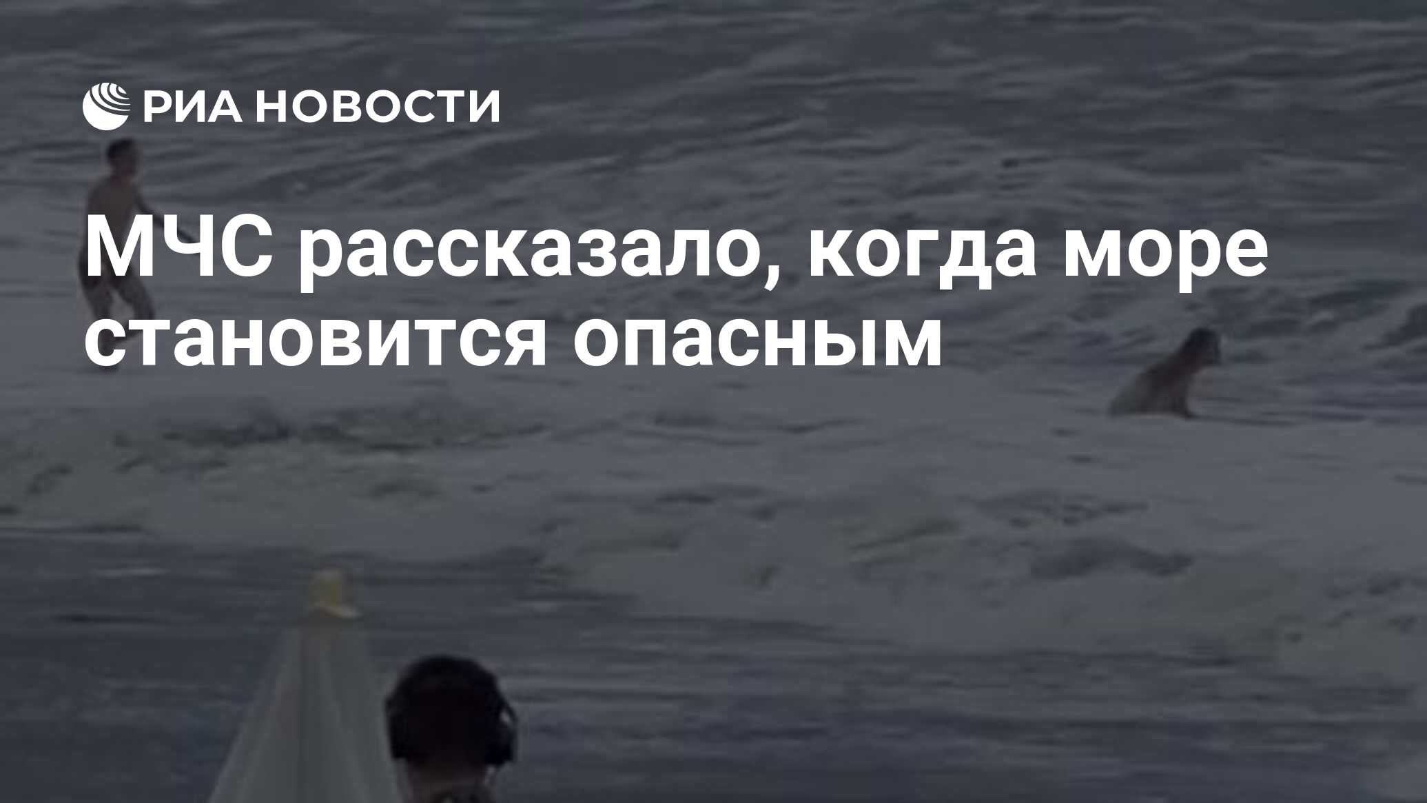 МЧС рассказало, когда море становится опасным