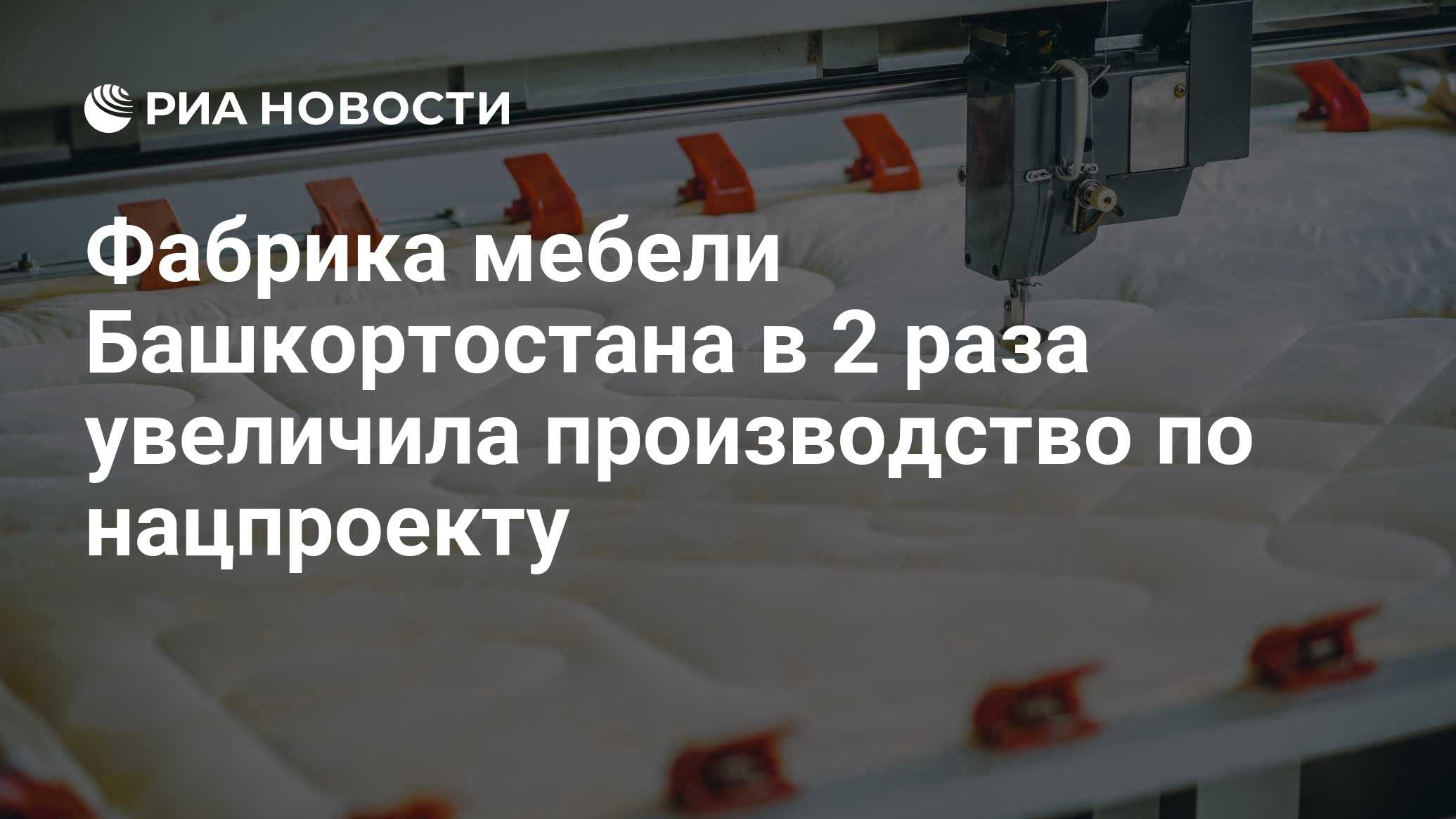 Фабрика мебели Башкортостана в 2 раза увеличила производство по нацпроекту  - РИА Новости, 18.06.2024