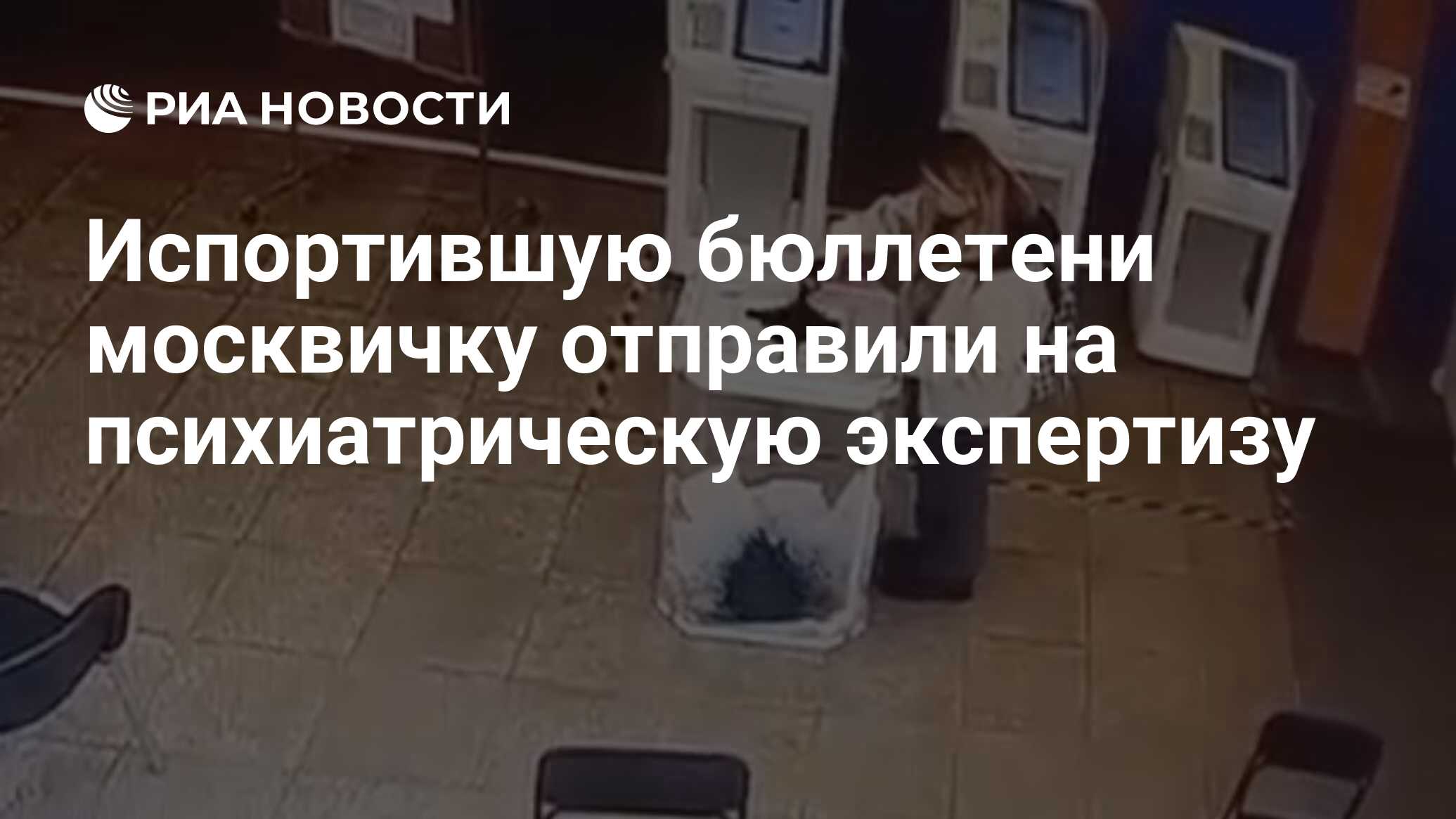 Испортившую бюллетени москвичку отправили на психиатрическую экспертизу -  РИА Новости, 18.06.2024