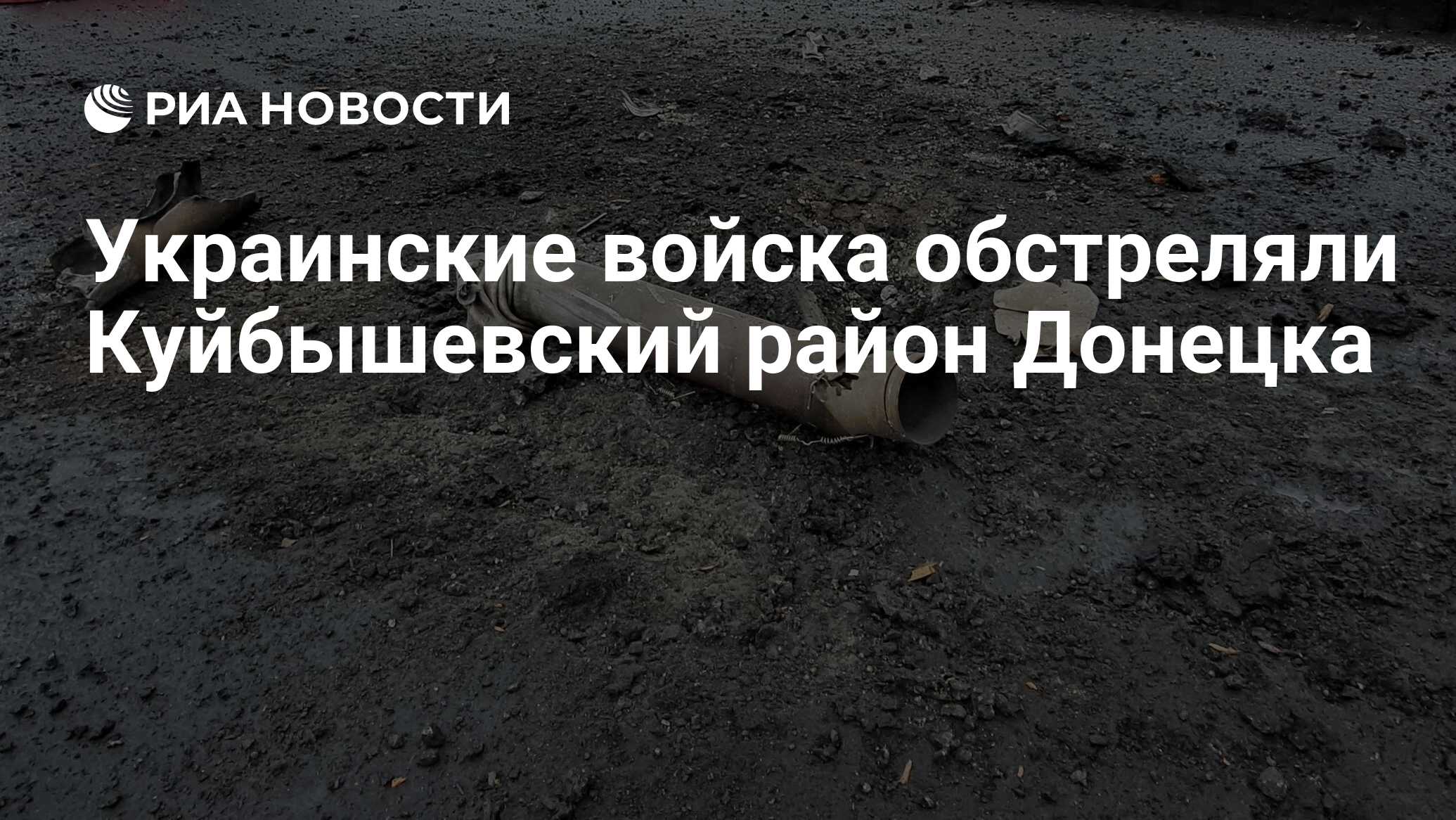 Украинские войска обстреляли Куйбышевский район Донецка - РИА Новости,  18.06.2024