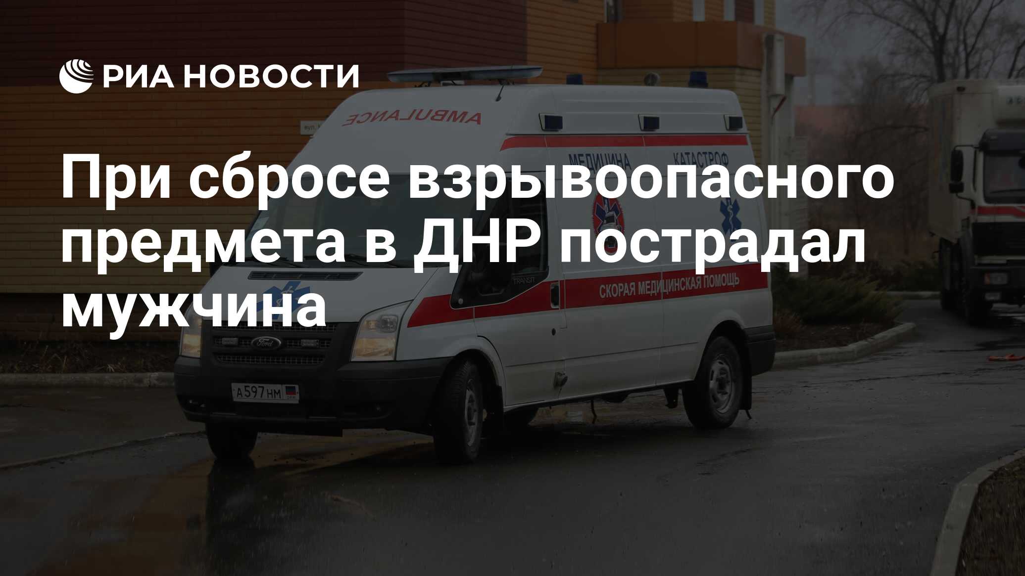 При сбросе взрывоопасного предмета в ДНР пострадал мужчина - РИА Новости,  18.06.2024