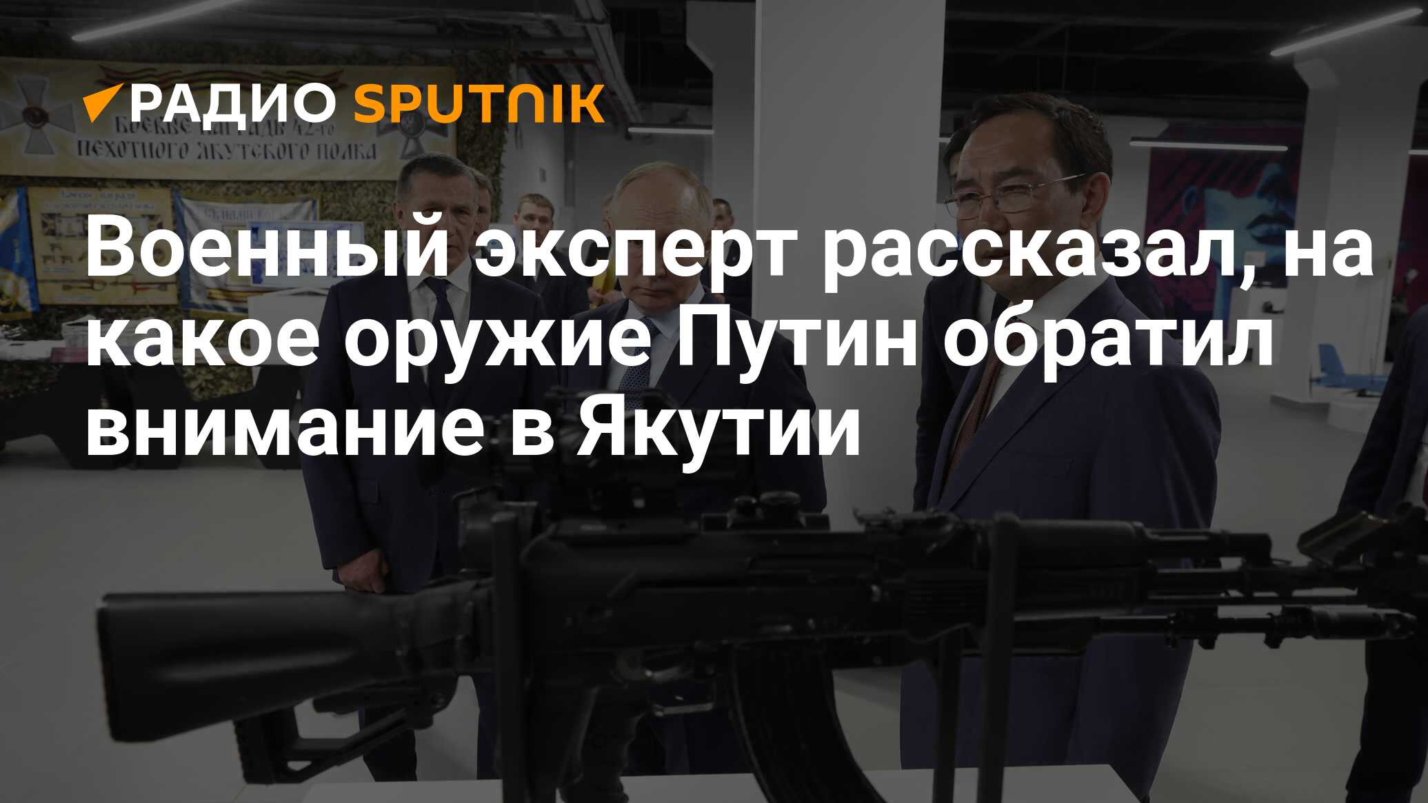 Военный эксперт рассказал, на какое оружие Путин обратил внимание в Якутии  - Радио Sputnik, 18.06.2024