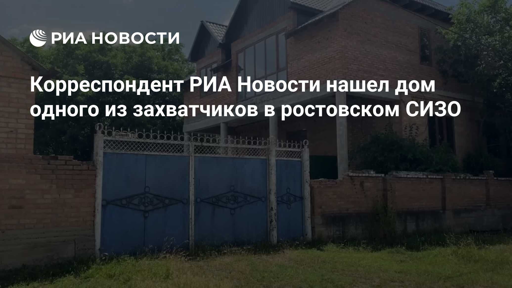 Корреспондент РИА Новости нашел дом одного из захватчиков в ростовском СИЗО  - РИА Новости, 18.06.2024