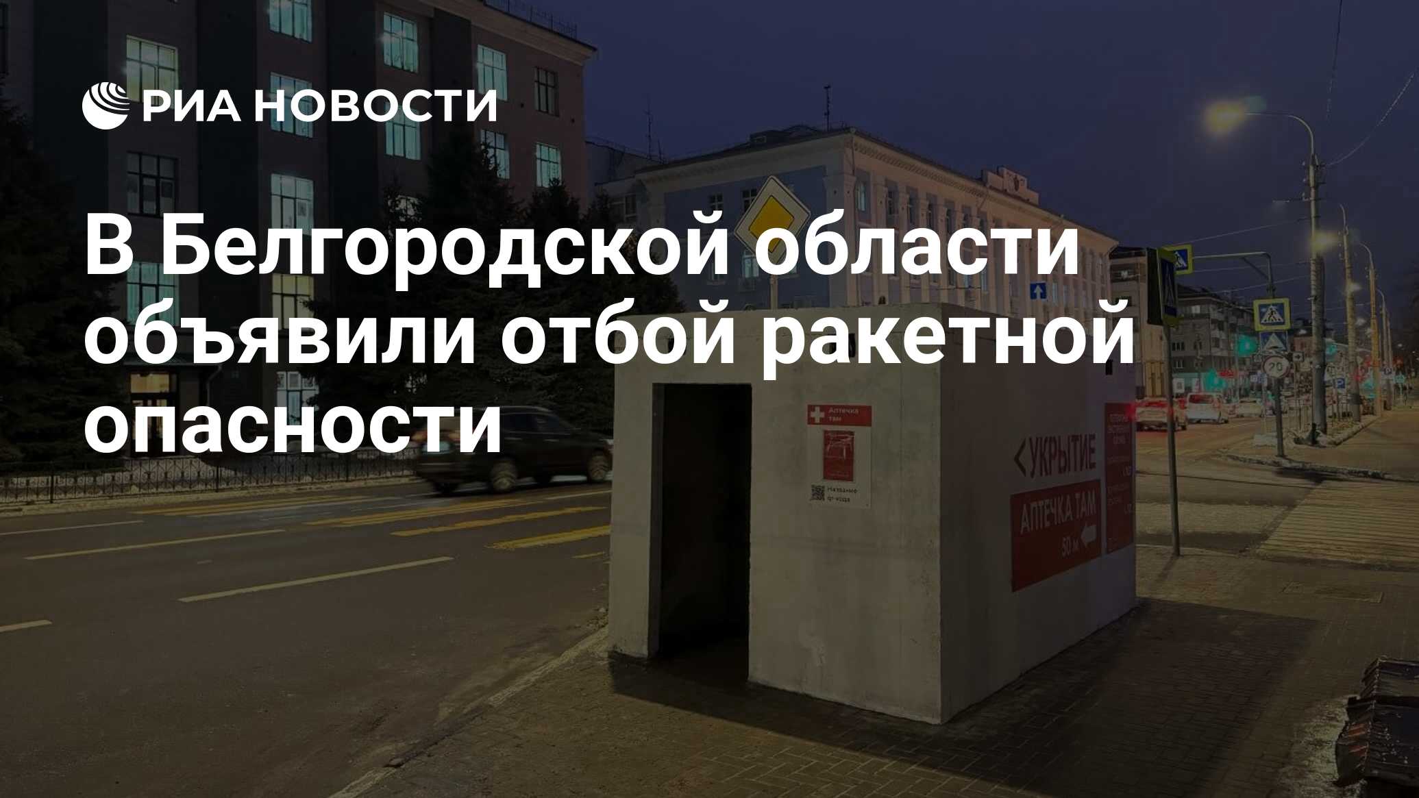 Отбой ракетной опасности в белгороде сейчас