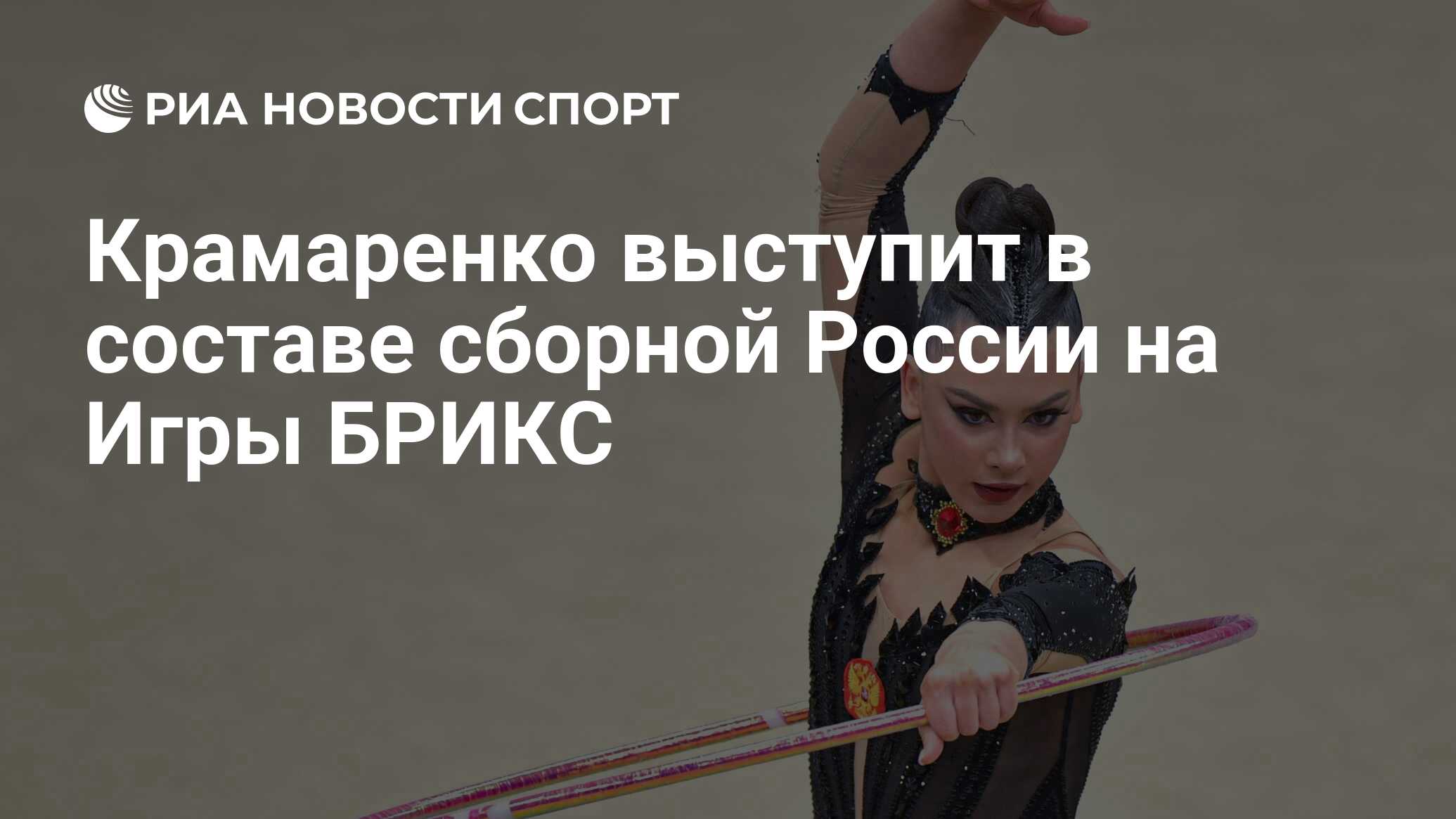 Крамаренко выступит в составе сборной России на Игры БРИКС - РИА Новости  Спорт, 18.06.2024