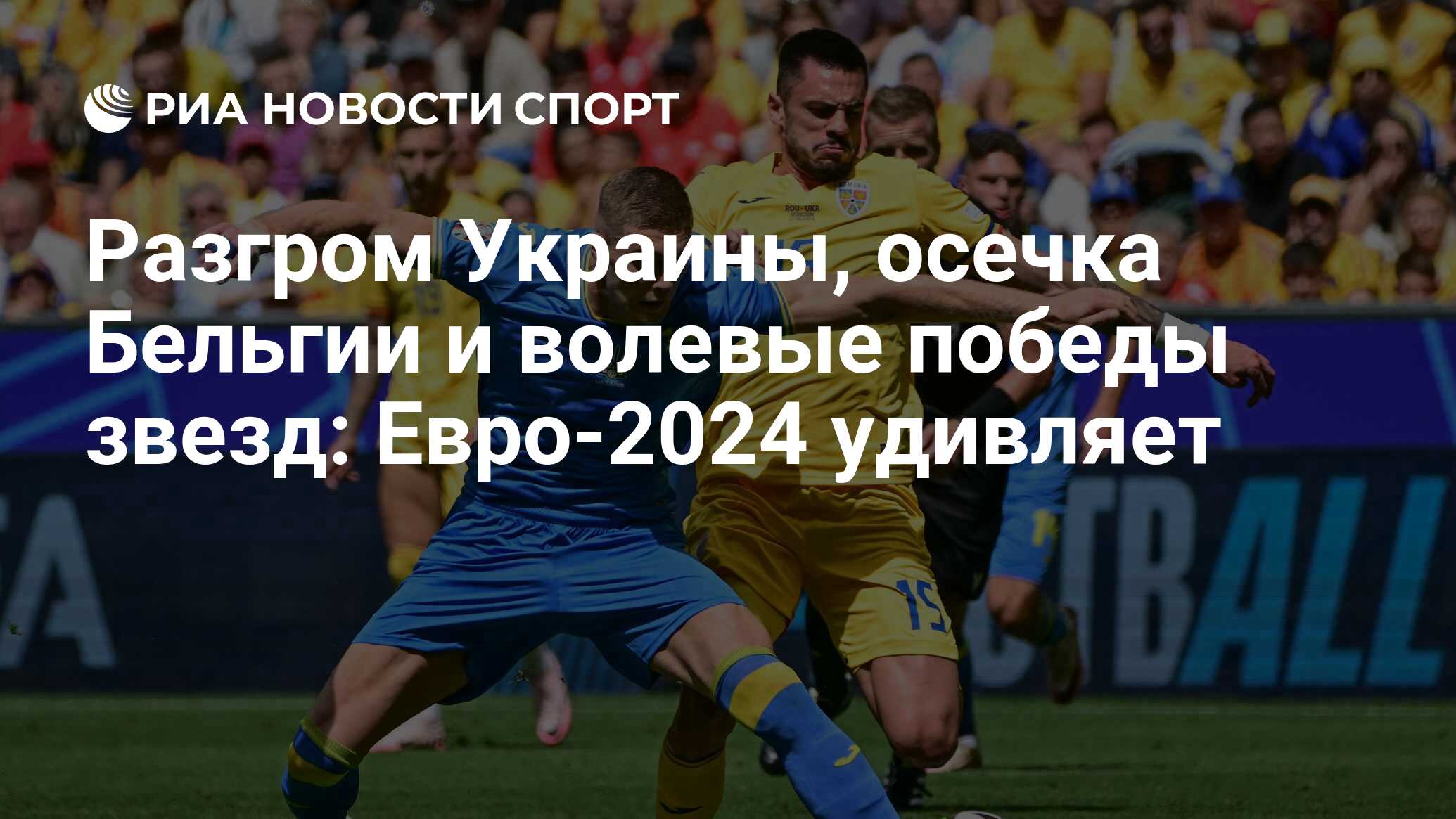 Разгром Украины, осечка Бельгии и волевые победы звезд: Евро-2024 удивляет  - РИА Новости Спорт, 19.06.2024