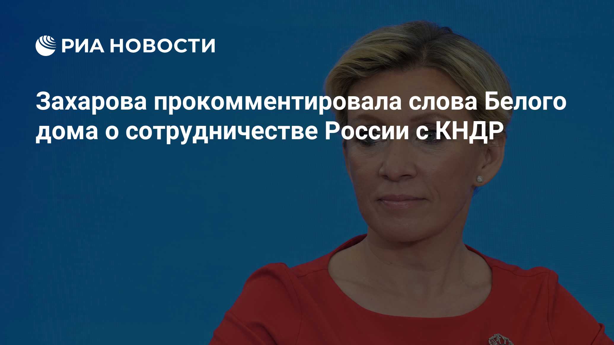 Захарова прокомментировала слова Белого дома о сотрудничестве России с КНДР  - РИА Новости, 19.06.2024