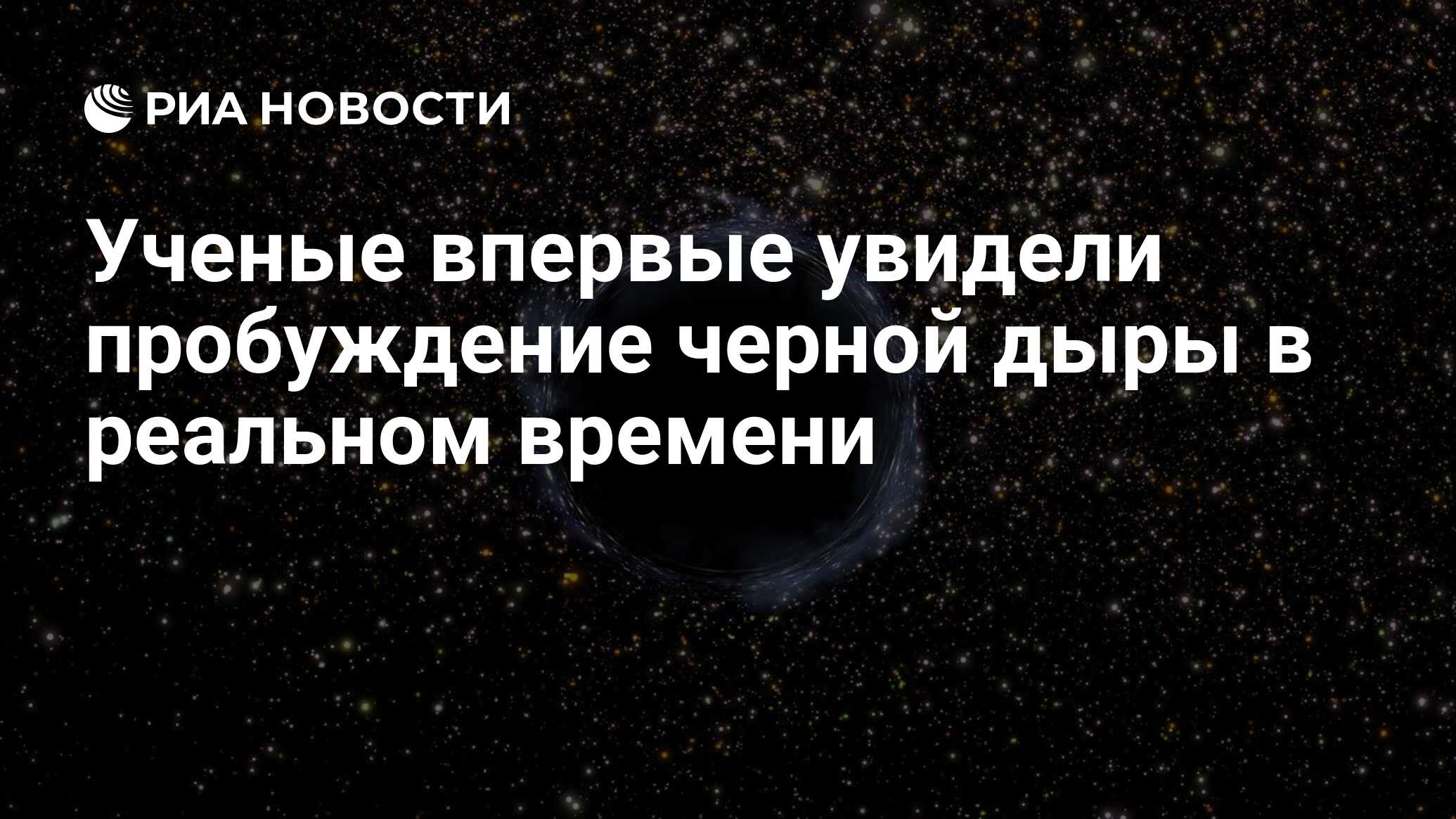 Ученые впервые увидели пробуждение черной дыры в реальном времени - РИА  Новости, 18.06.2024