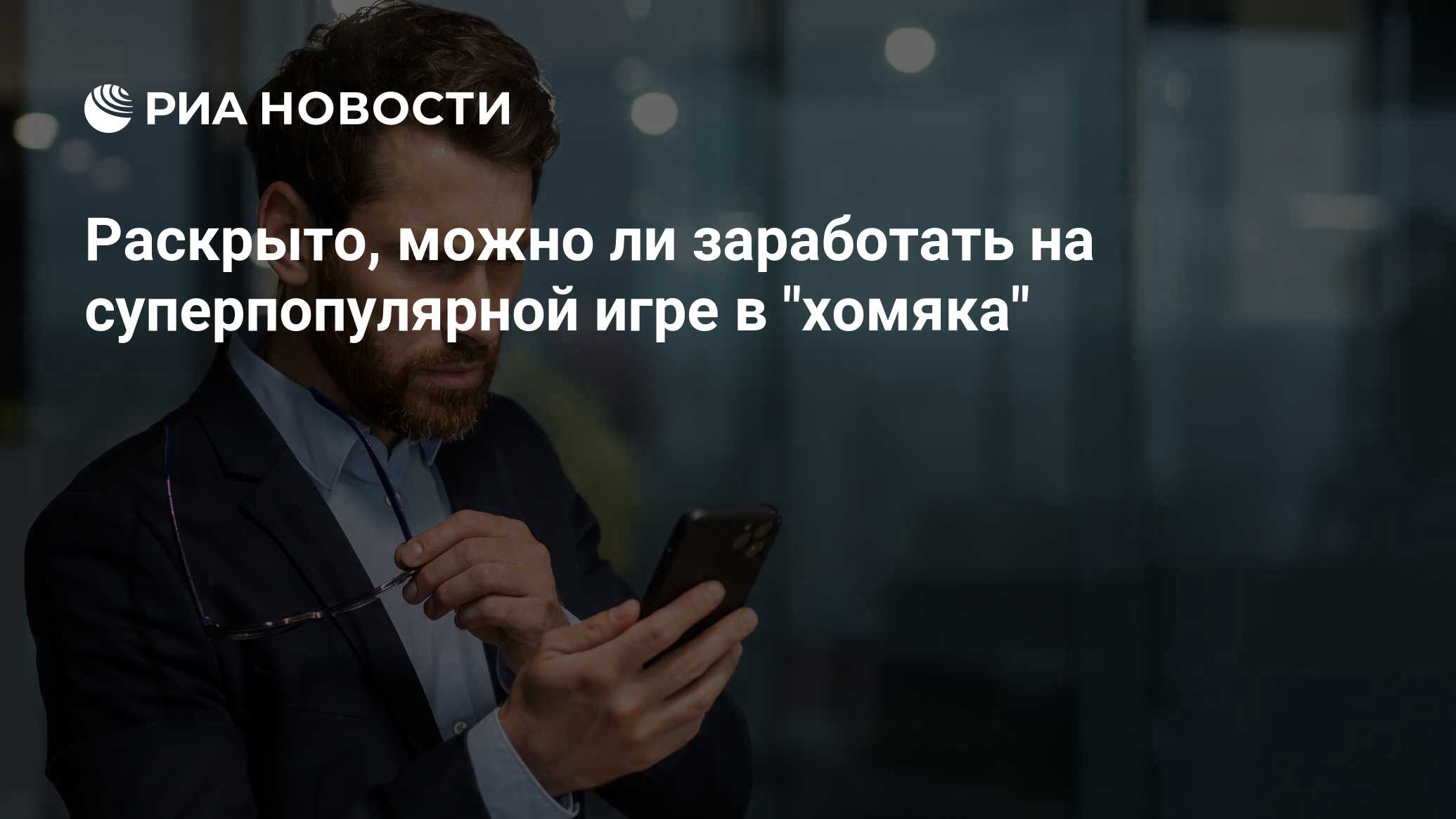 Раскрыто, можно ли заработать на суперпопулярной игре в 