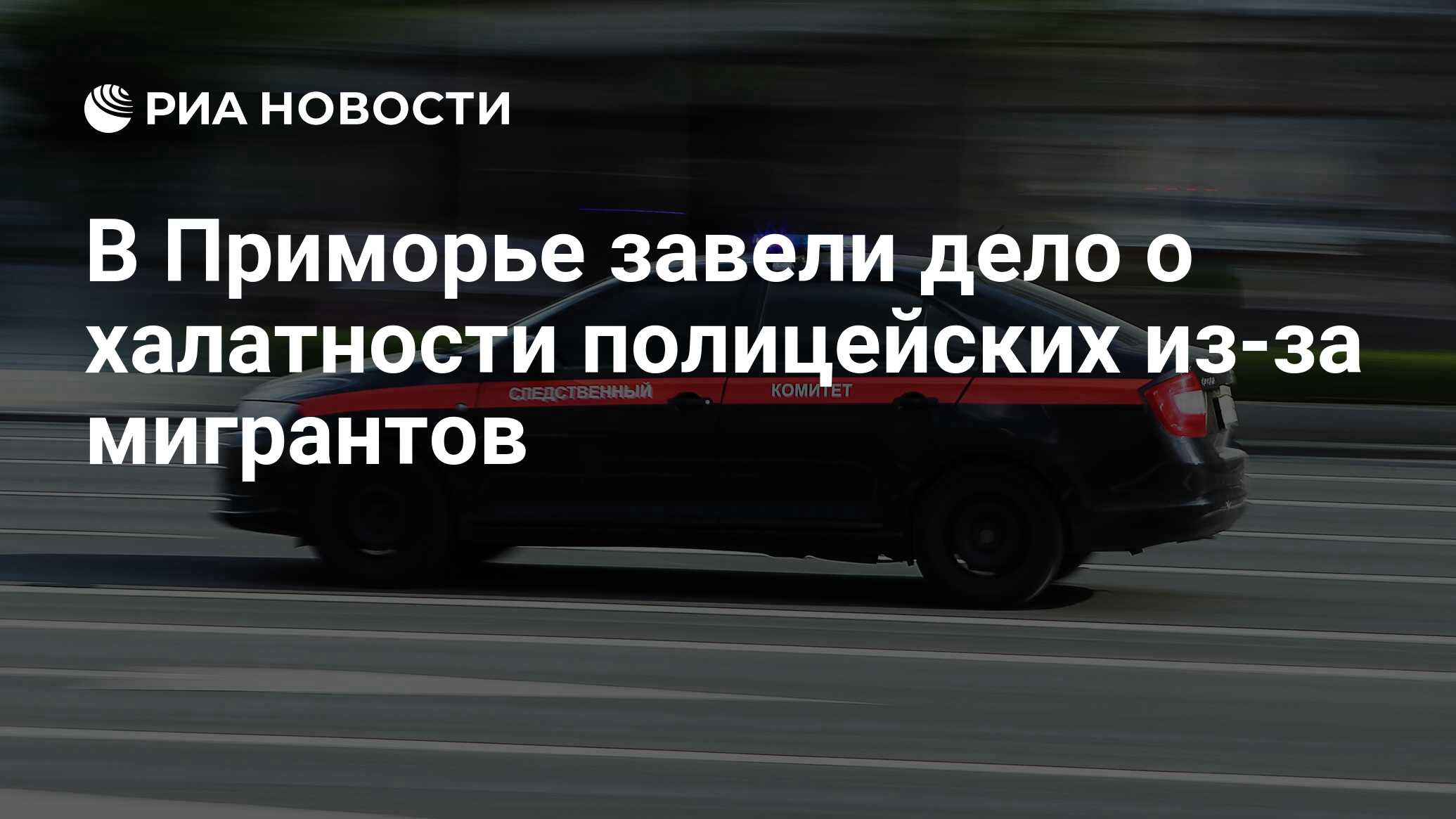 В Приморье завели дело о халатности полицейских из-за мигрантов - РИА  Новости, 19.06.2024