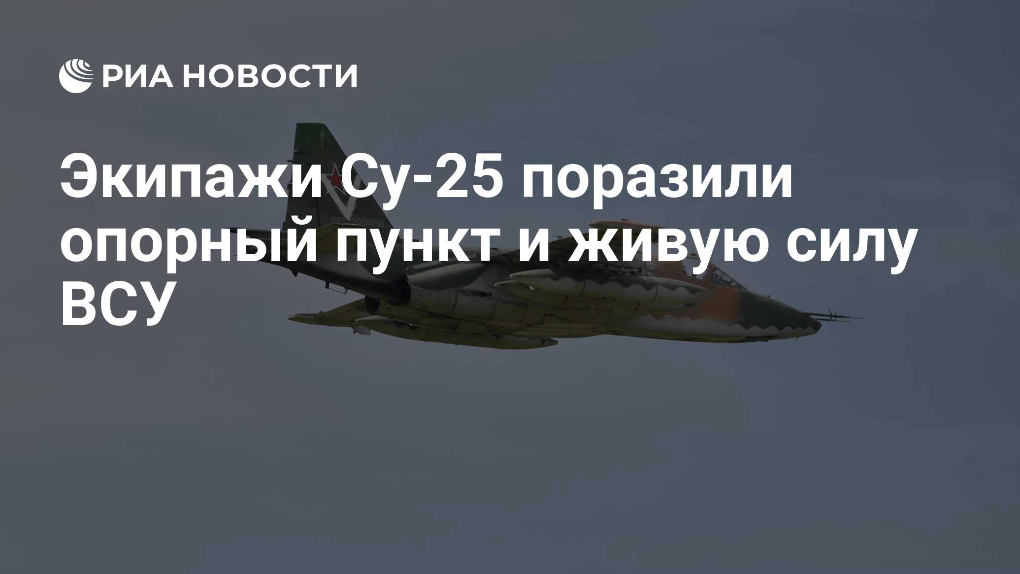 Экипажи Су-25 поразили опорный пункт и живую силу ВСУ - РИА Новости,  19.06.2024