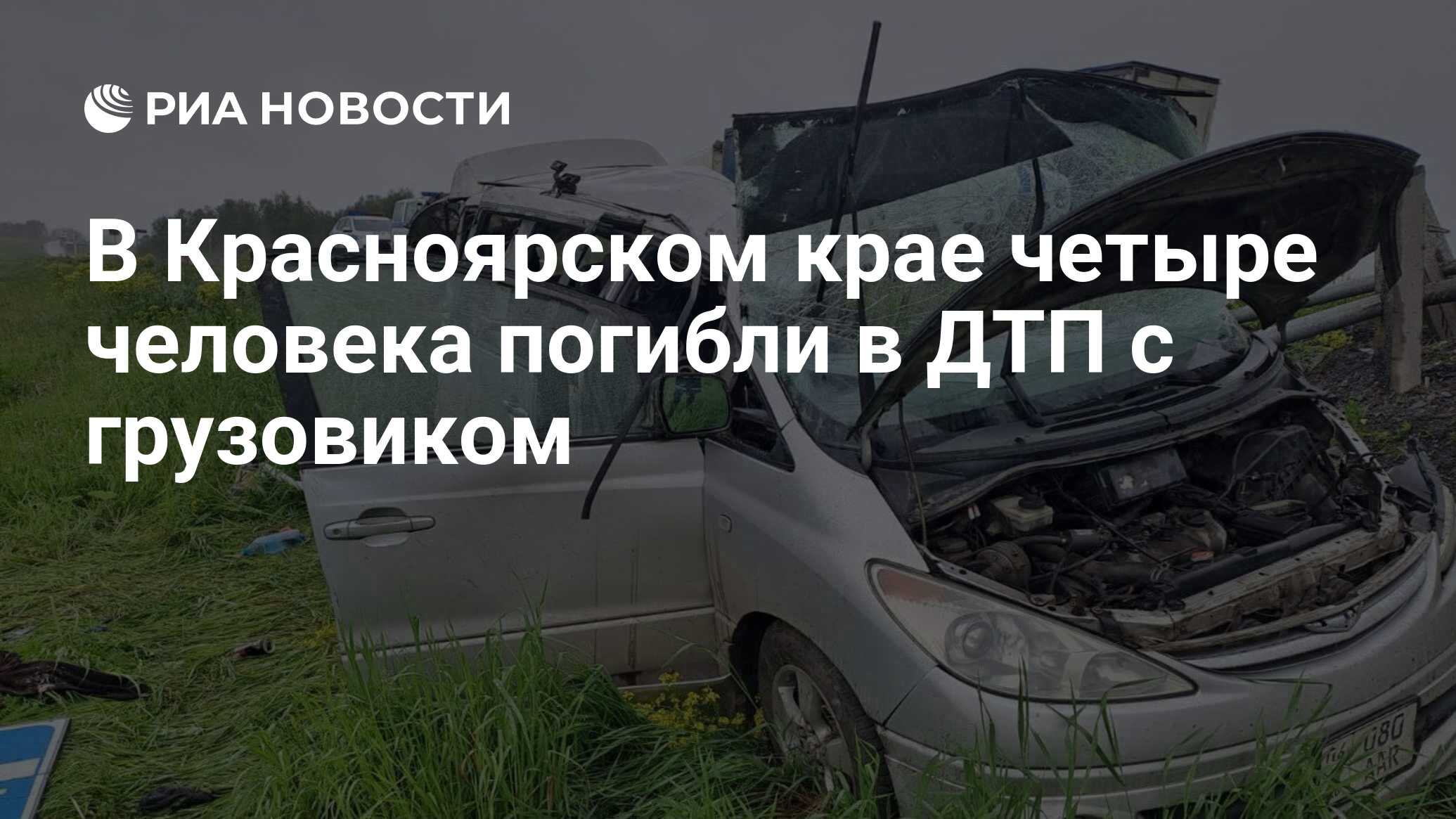 В Красноярском крае четыре человека погибли в ДТП с грузовиком - РИА  Новости, 19.06.2024