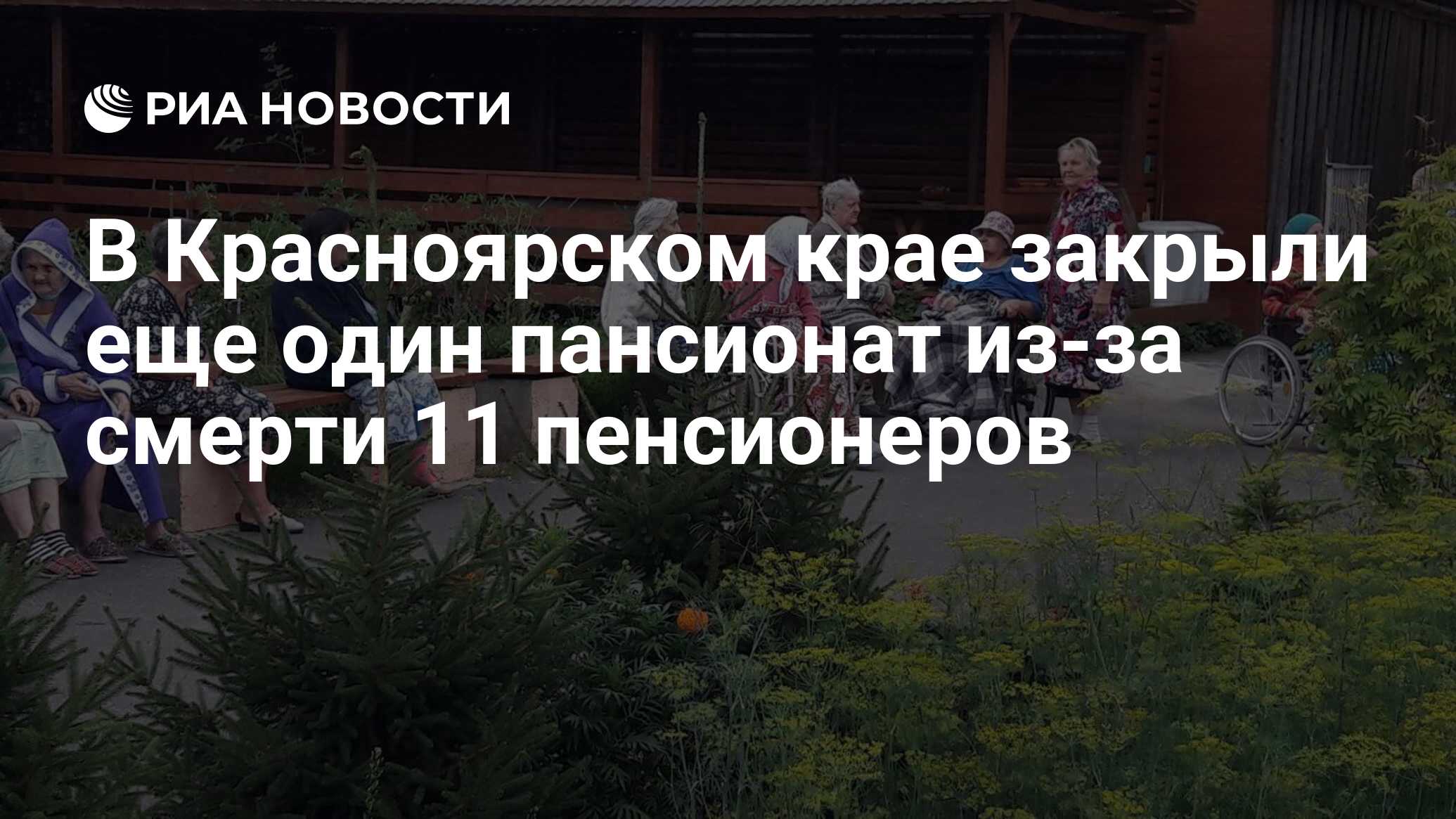 В Красноярском крае закрыли еще один пансионат из-за смерти 11 пенсионеров  - РИА Новости, 19.06.2024