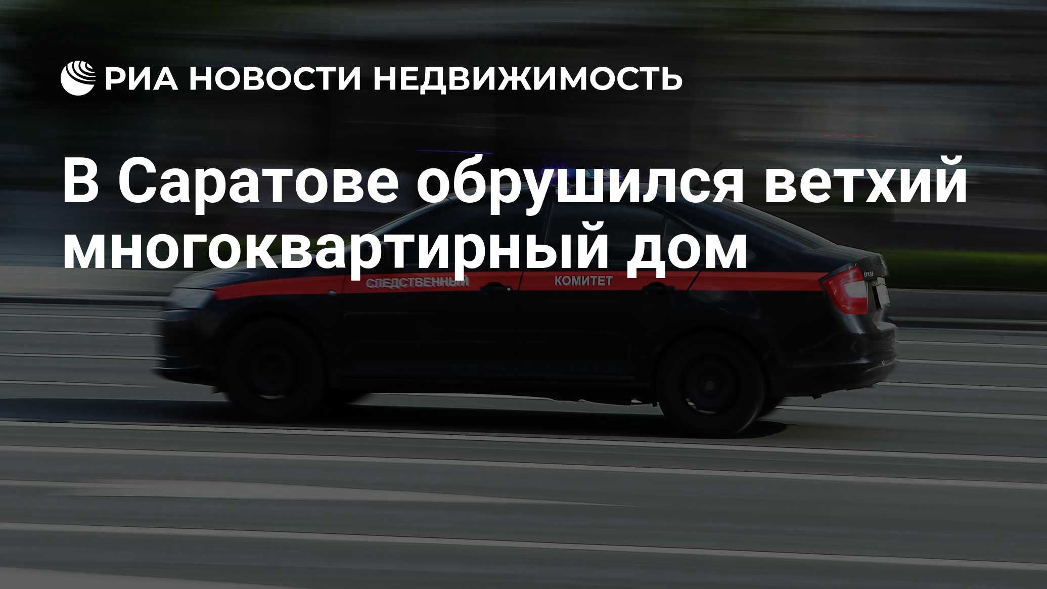 В Саратове обрушился ветхий многоквартирный дом - Недвижимость РИА Новости,  19.06.2024