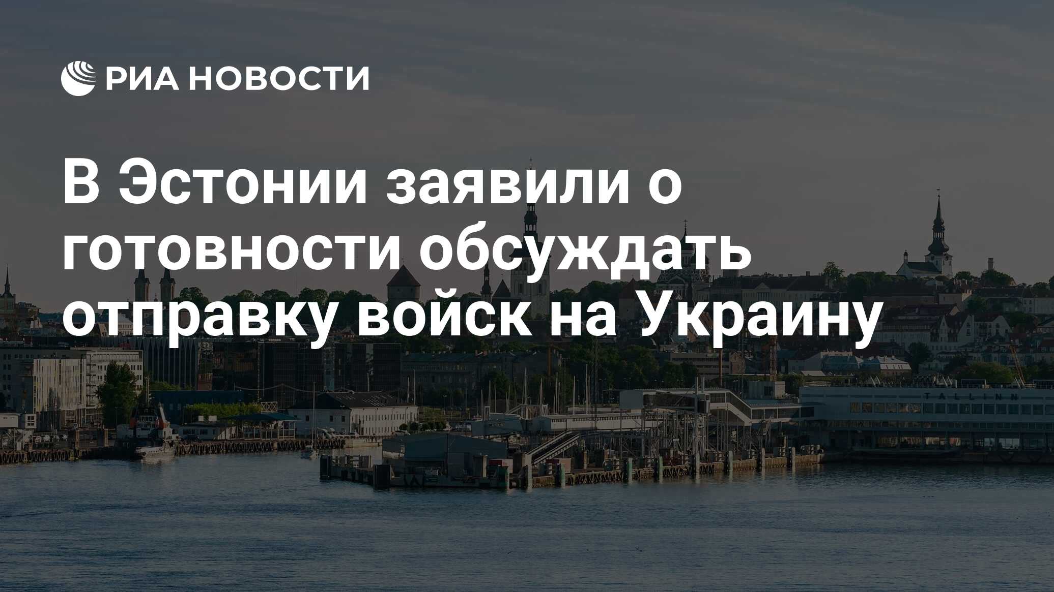 В Эстонии заявили о готовности обсуждать отправку войск на Украину - РИА  Новости, 19.06.2024