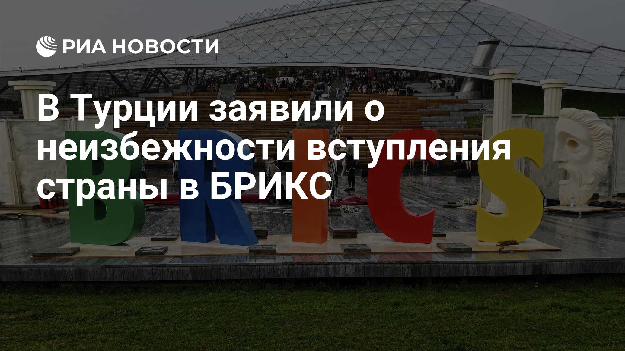 В Турции заявили о неизбежности вступления страны в БРИКС - РИА Новости,  19.06.2024