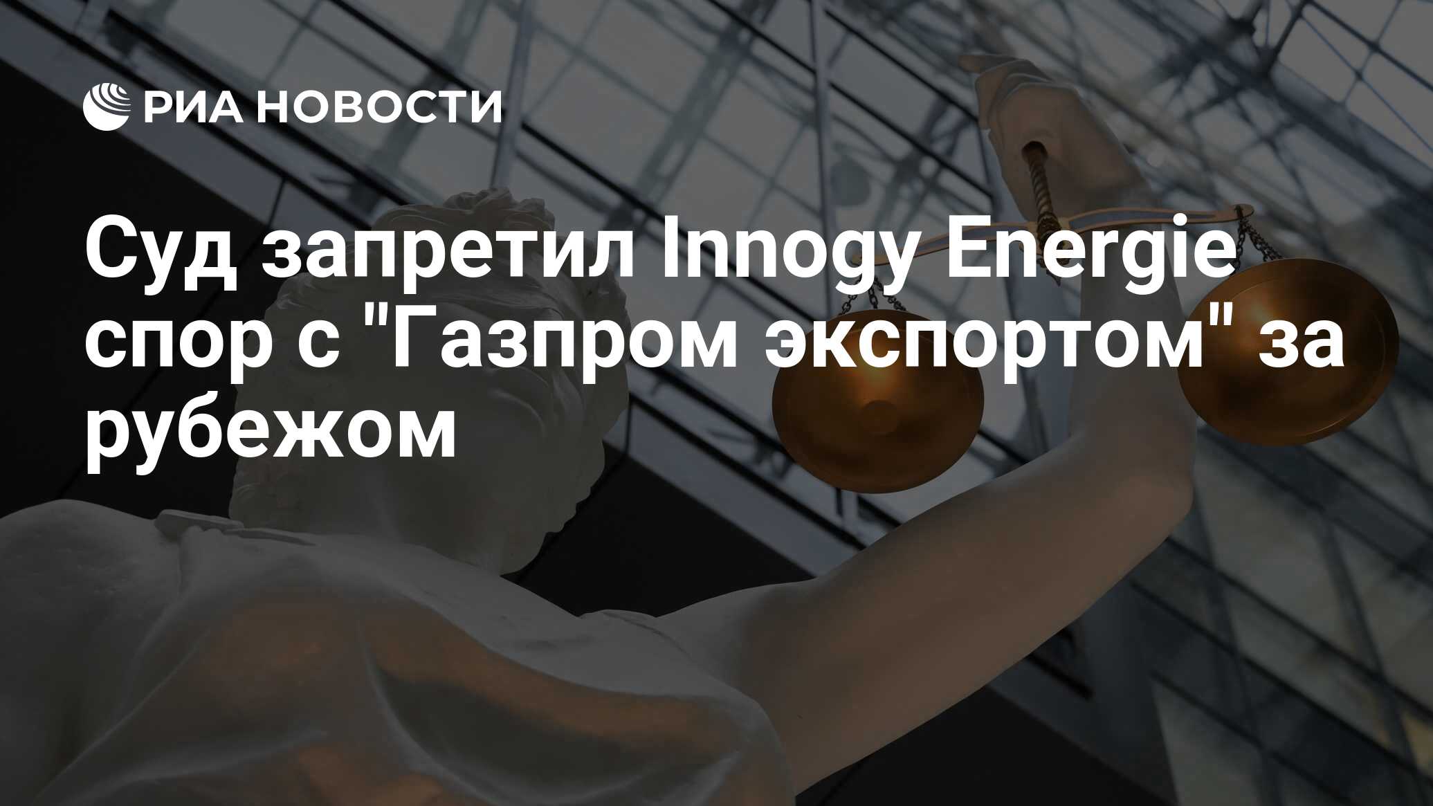 Суд запретил Innogy Energie спор с 