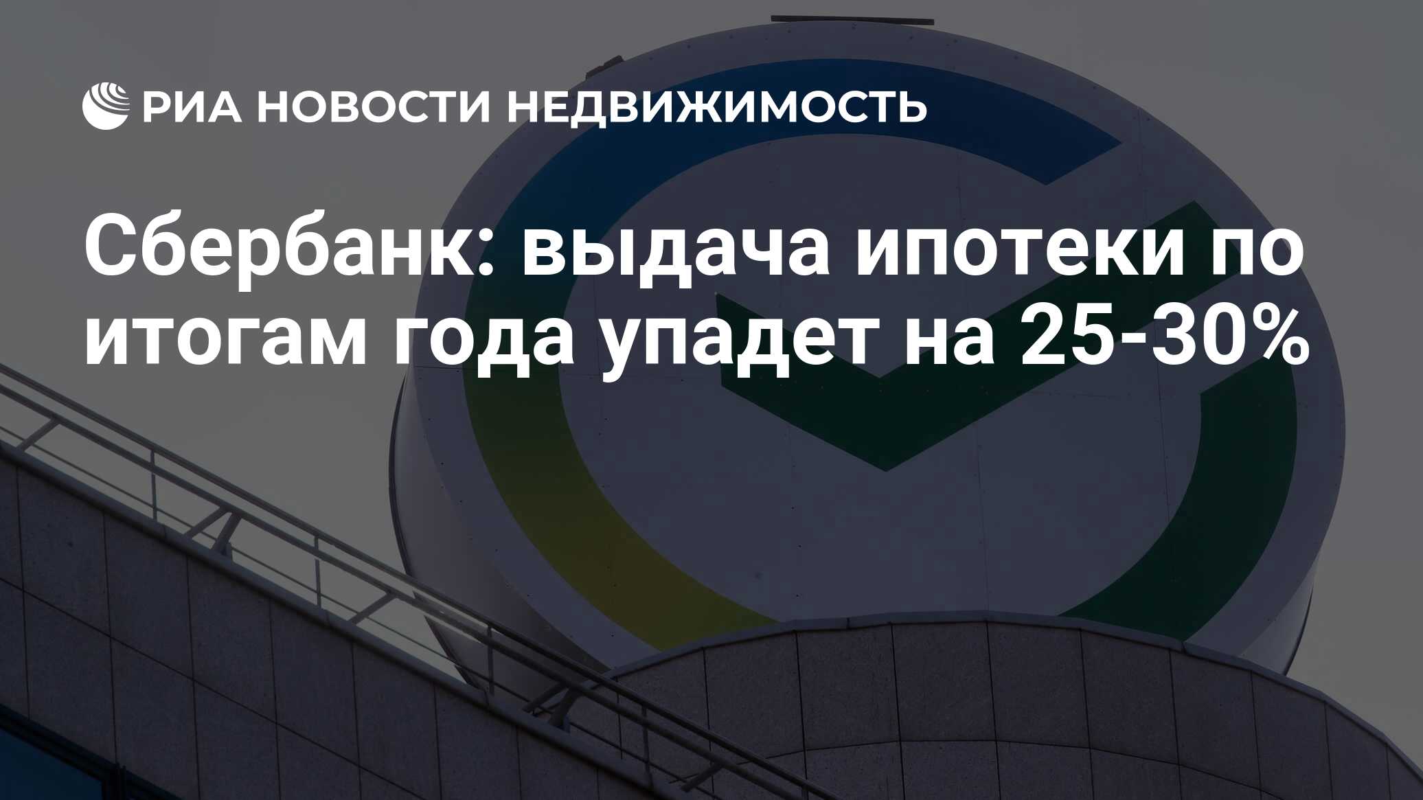 Сбербанк: выдача ипотеки по итогам года упадет на 25-30% - Недвижимость РИА  Новости, 19.06.2024