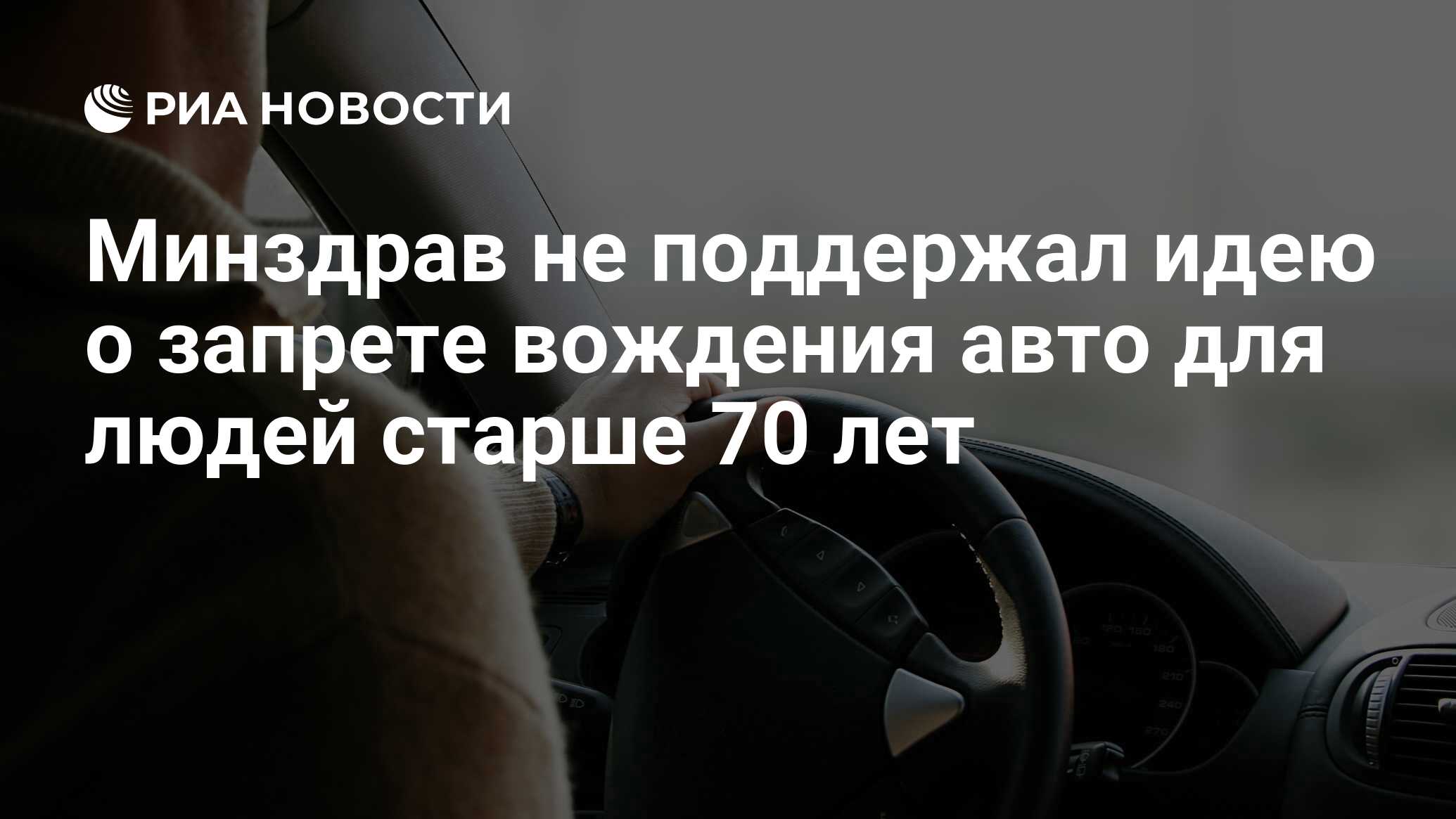 Минздрав не поддержал идею о запрете вождения авто для людей старше 70 лет  - РИА Новости, 19.06.2024