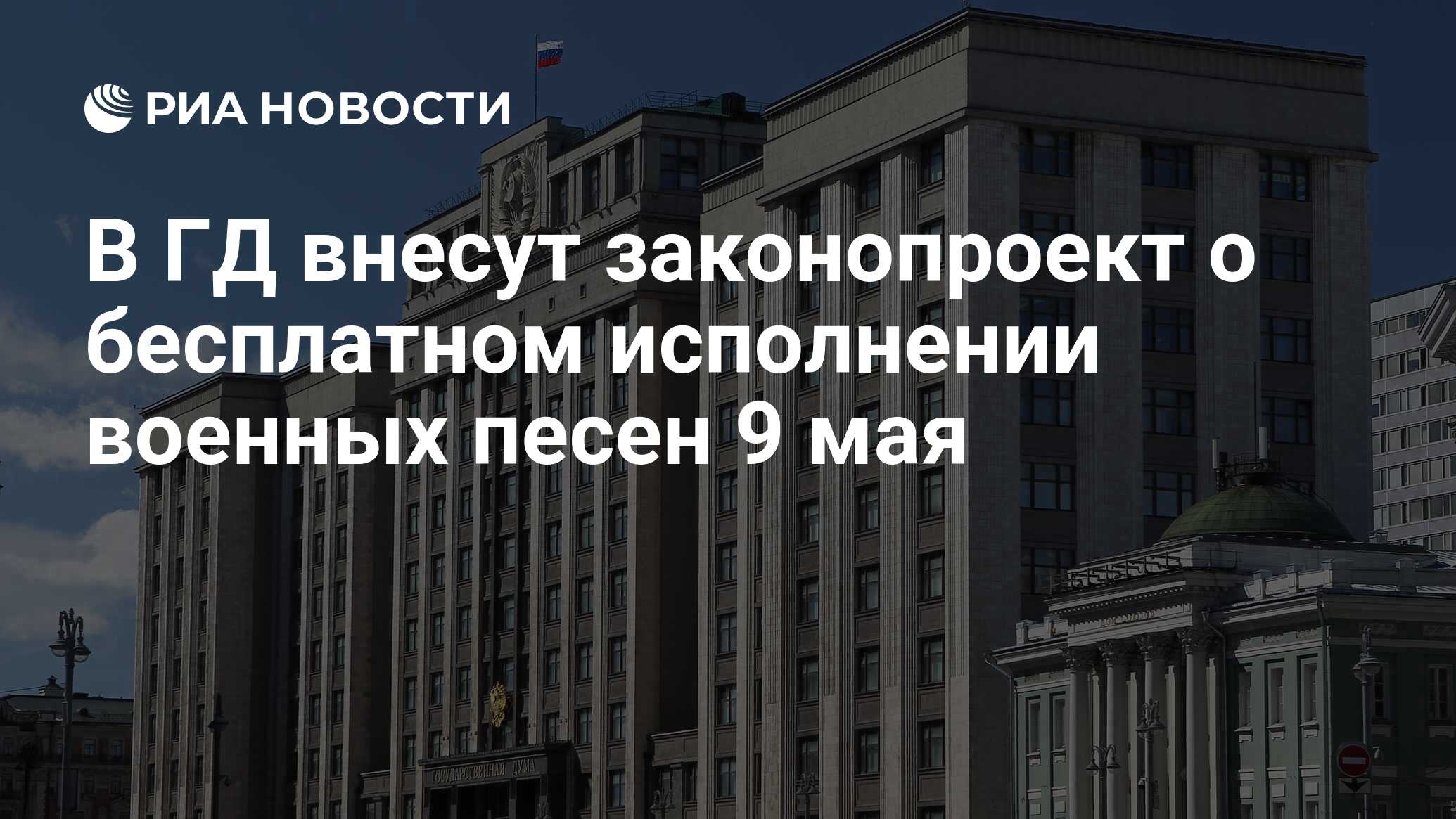 В ГД внесут законопроект о бесплатном исполнении военных песен 9 мая - РИА  Новости, 19.06.2024