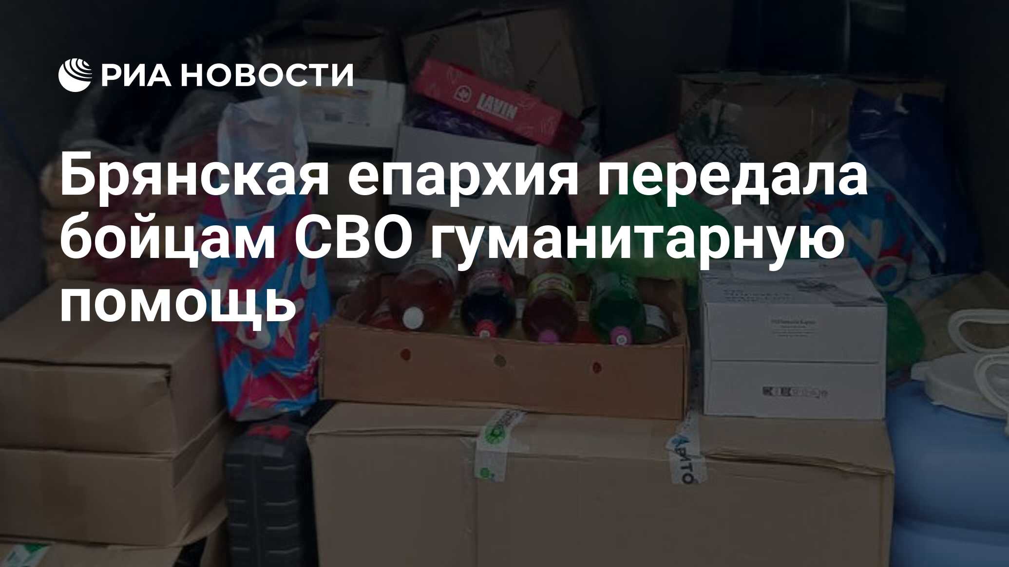 Брянская епархия передала бойцам СВО гуманитарную помощь - РИА Новости,  19.06.2024