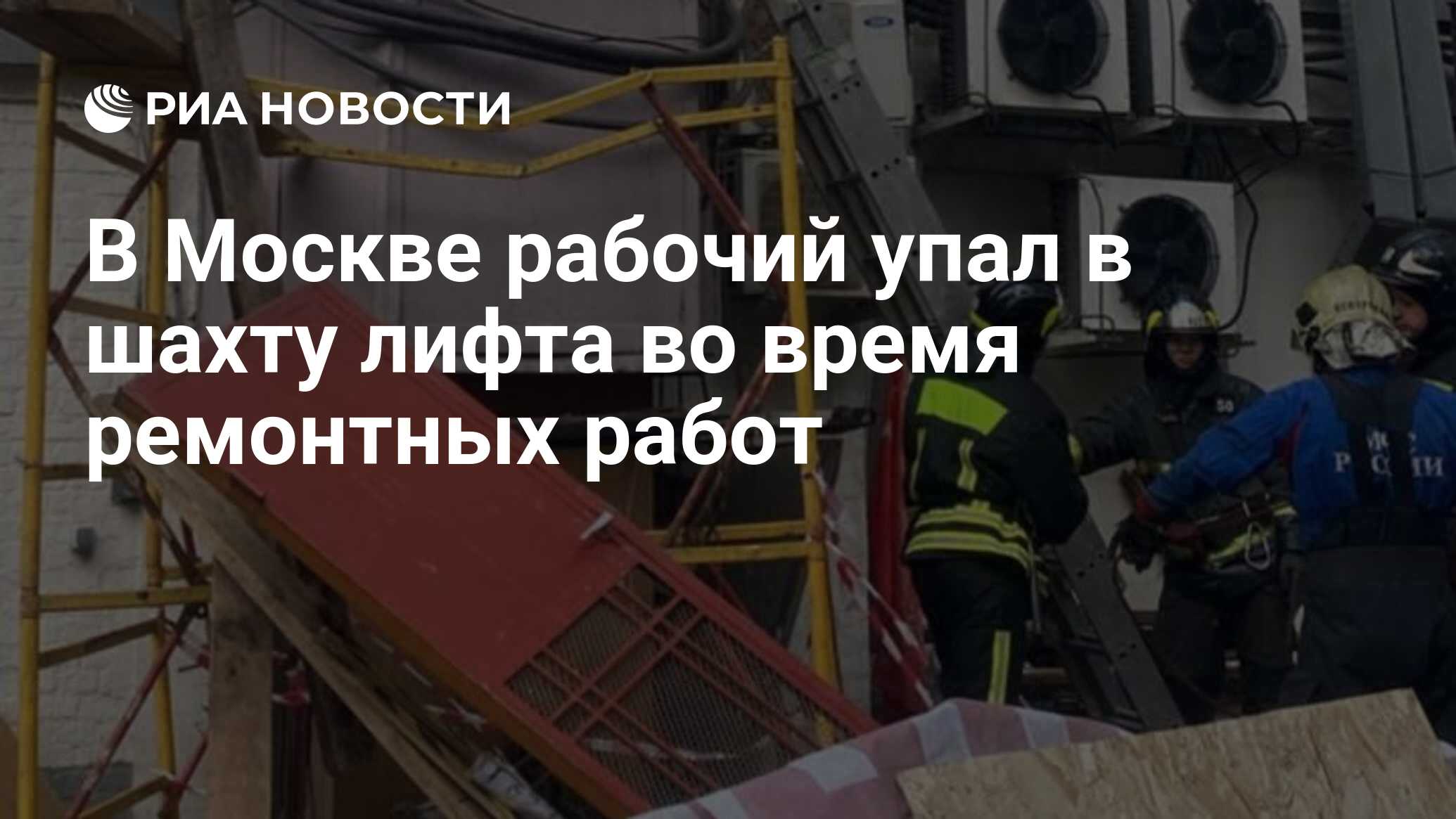 В Москве рабочий упал в шахту лифта во время ремонтных работ - РИА Новости,  19.06.2024