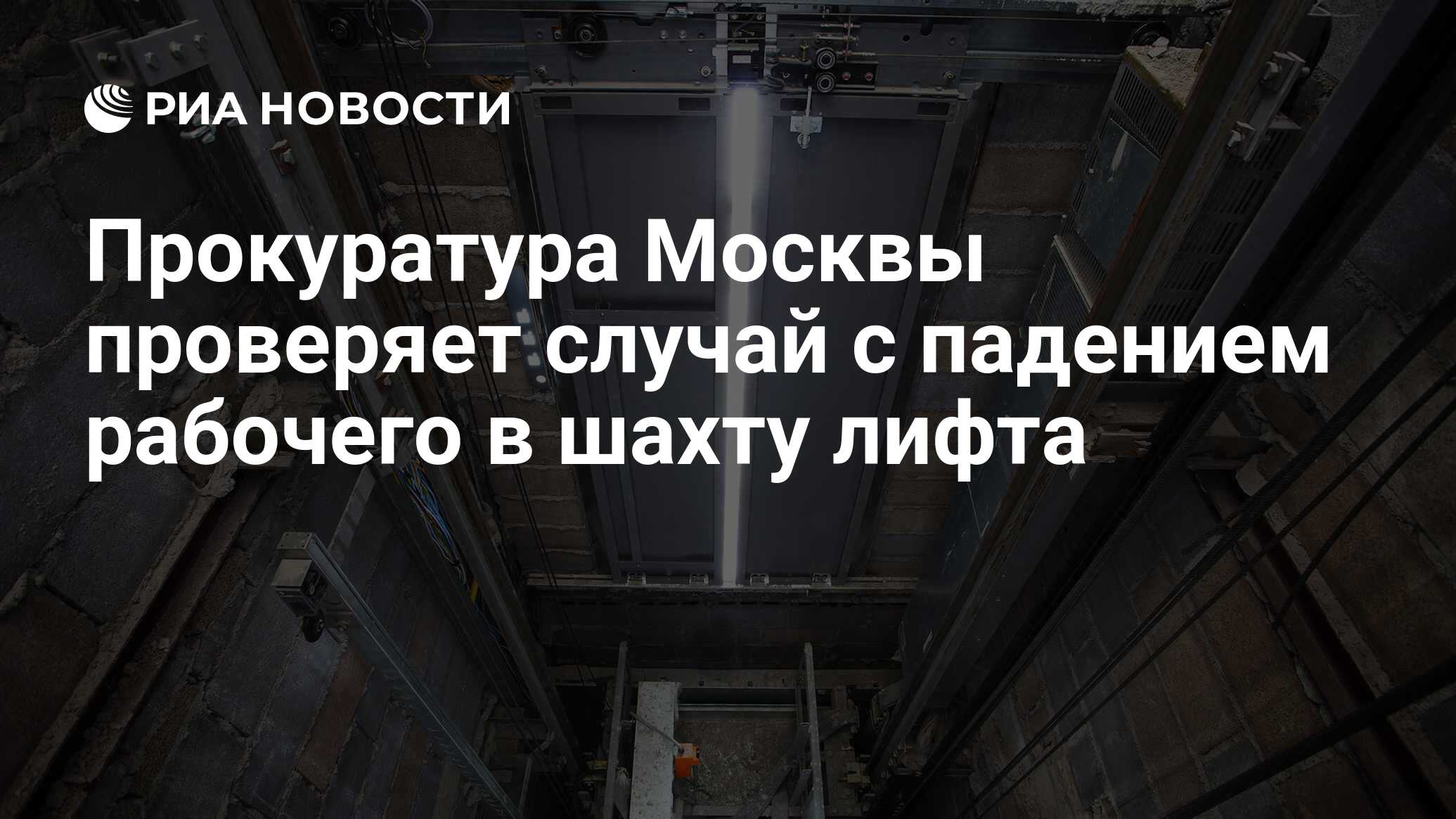 Прокуратура Москвы проверяет случай с падением рабочего в шахту лифта - РИА  Новости, 19.06.2024