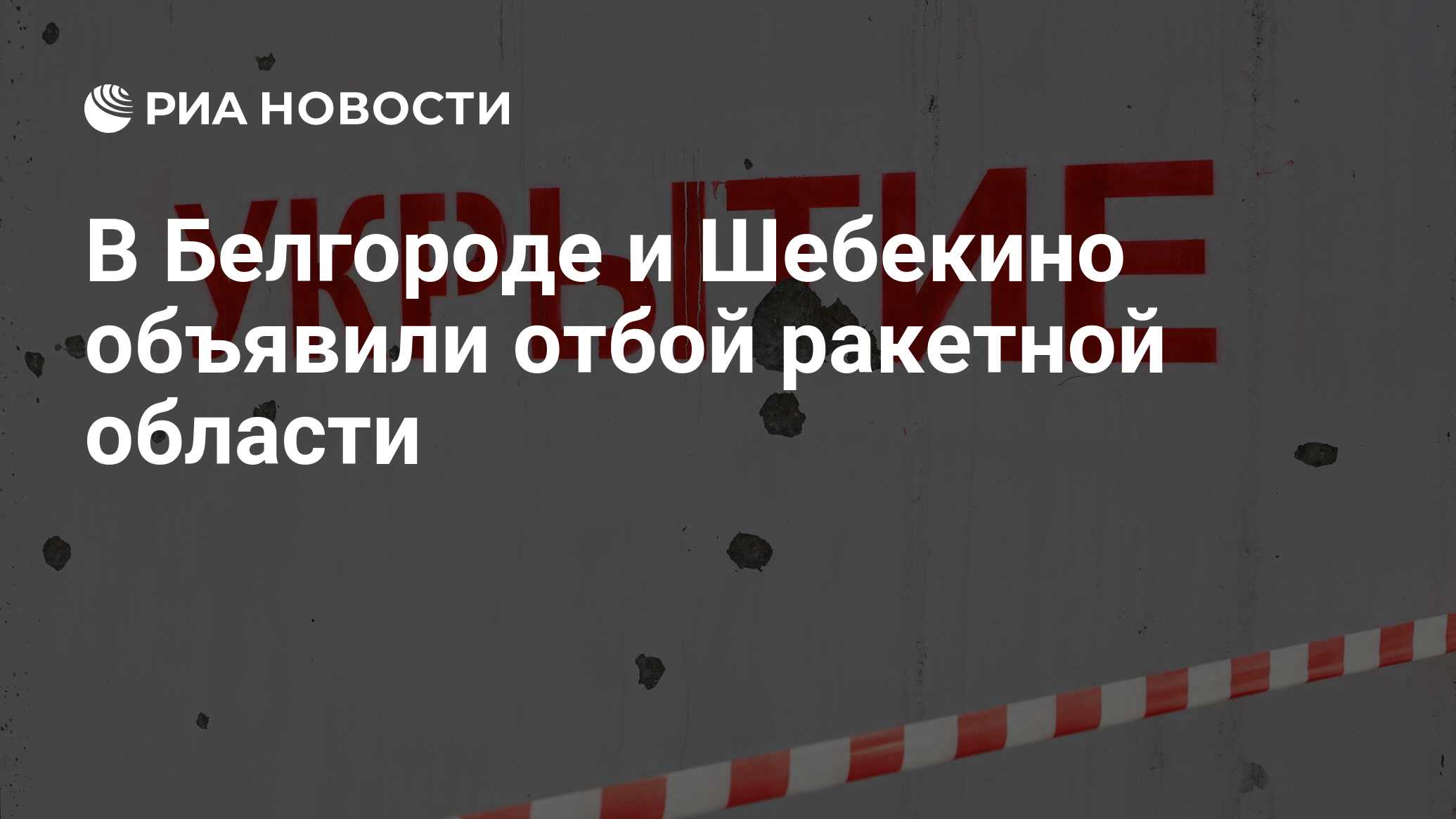 Отбой ракетной опасности в белгороде сейчас