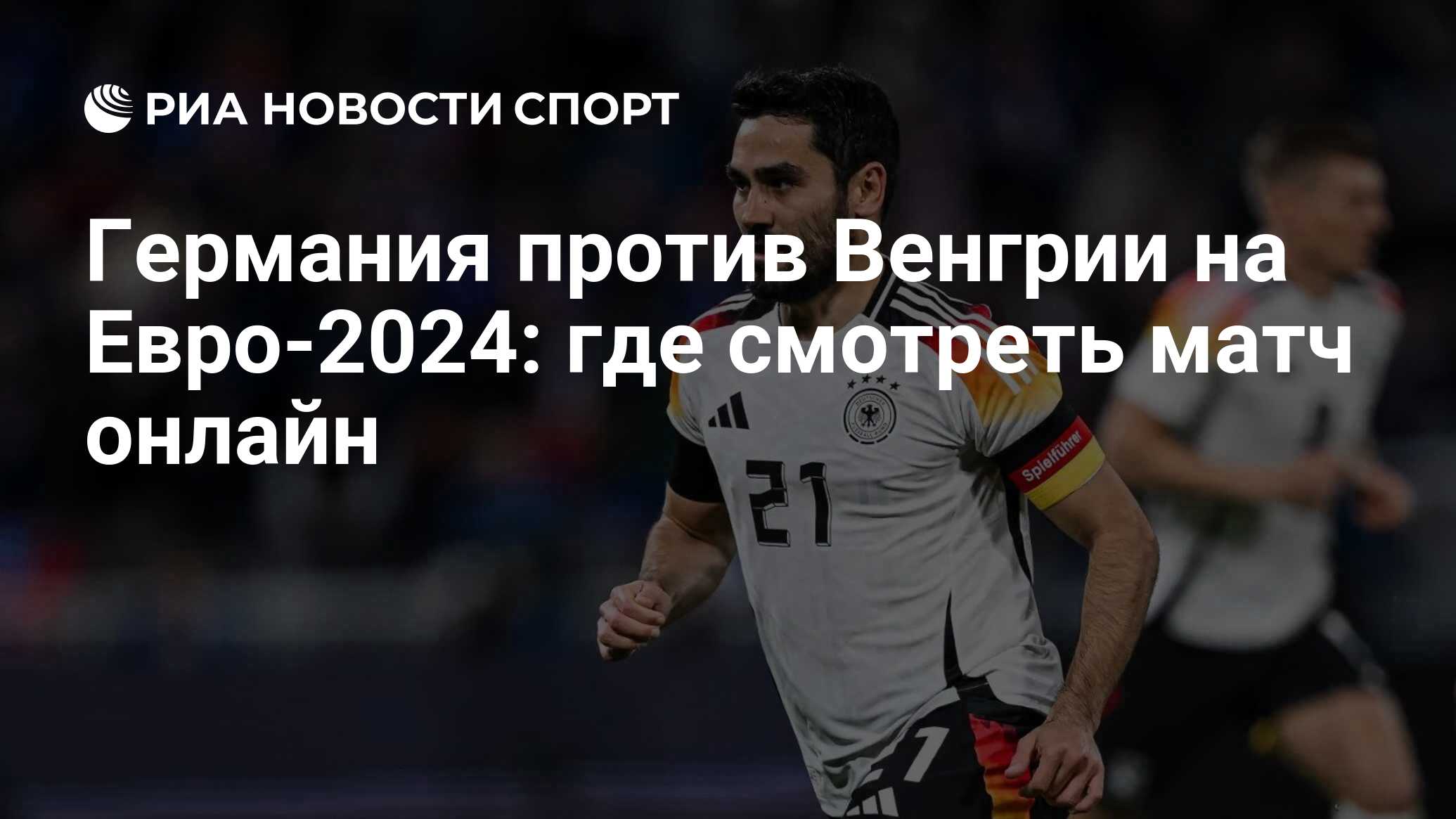 Германия — Венгрия на Евро-2024: смотреть онлайн матч 19 июня