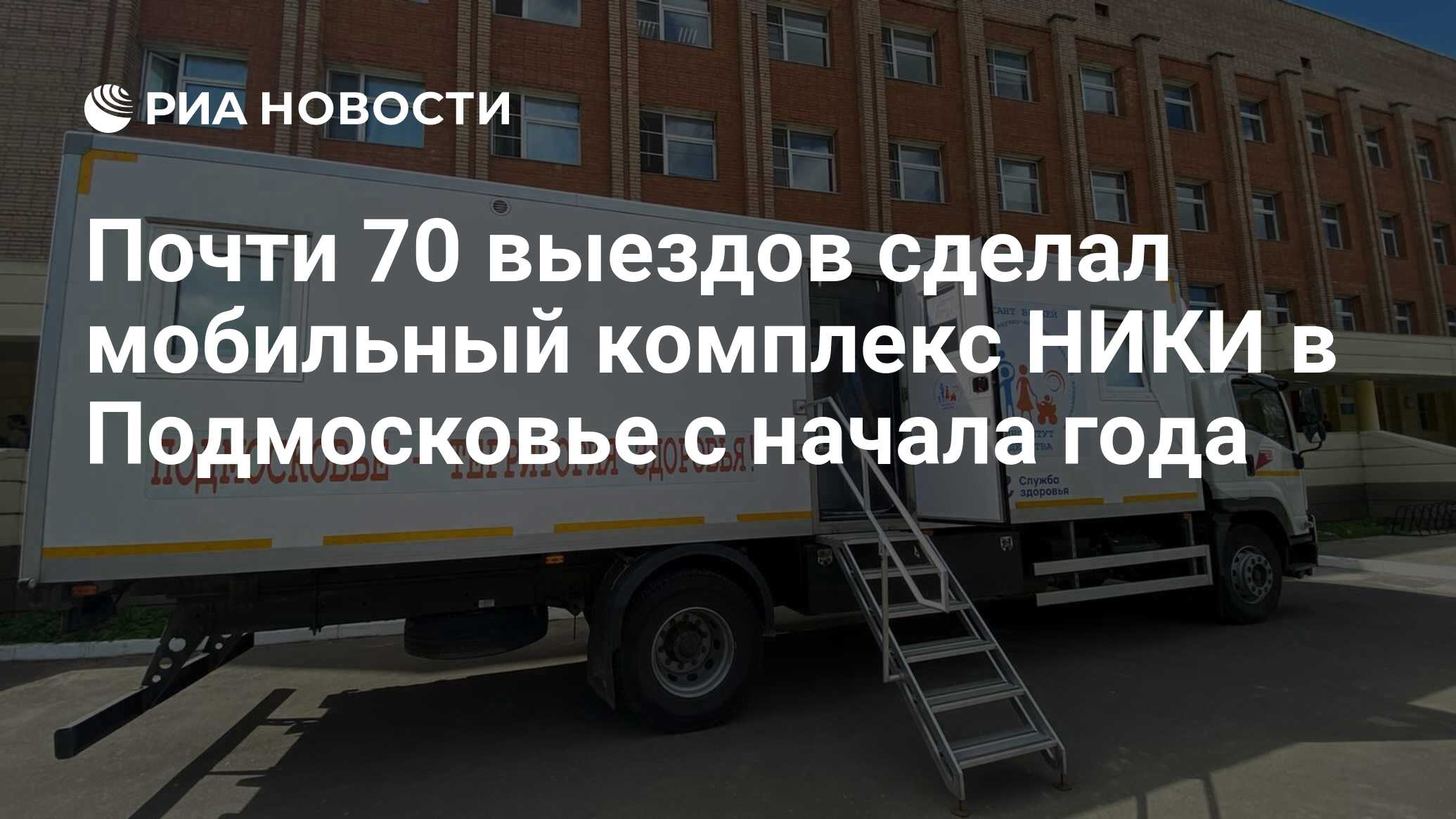 Почти 70 выездов сделал мобильный комплекс НИКИ в Подмосковье с начала года  - РИА Новости, 19.06.2024