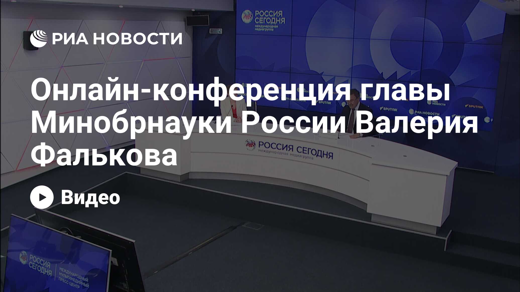 Онлайн-конференция главы Минобрнауки России Валерия Фалькова - РИА Новости,  19.06.2024