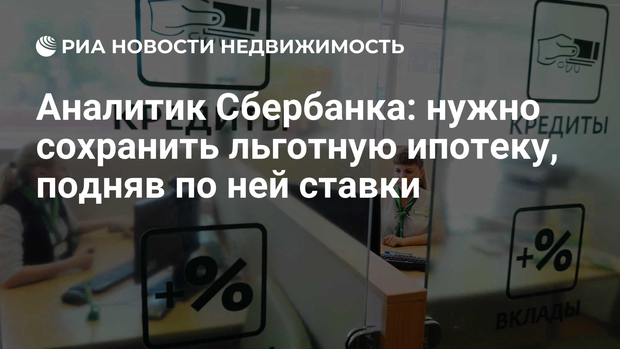 Аналитик Сбербанка: нужно сохранить льготную ипотеку, подняв по ней ставки  - Недвижимость РИА Новости, 19.06.2024