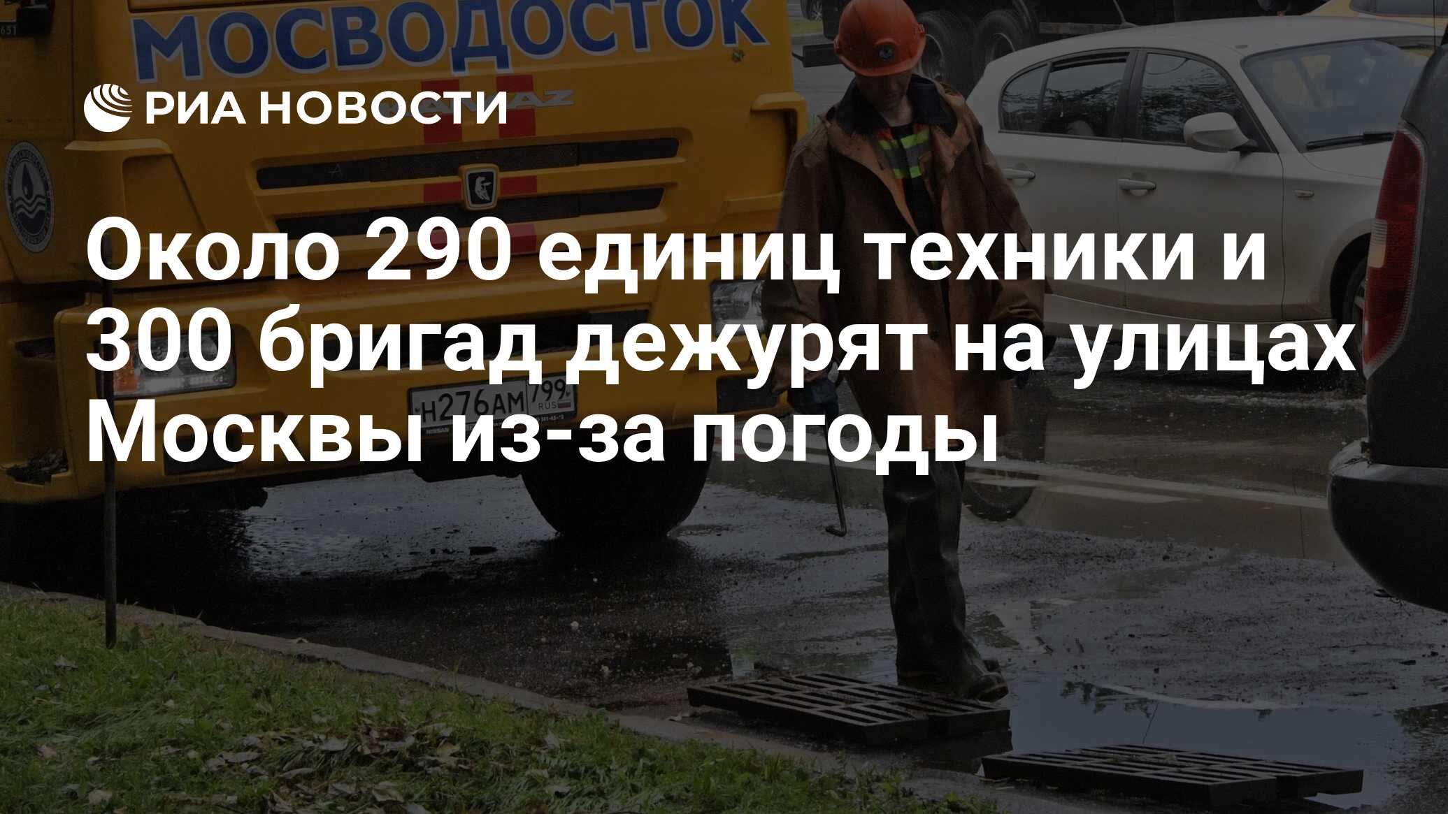 Около 290 единиц техники и 300 бригад дежурят на улицах Москвы из-за погоды  - РИА Новости, 19.06.2024